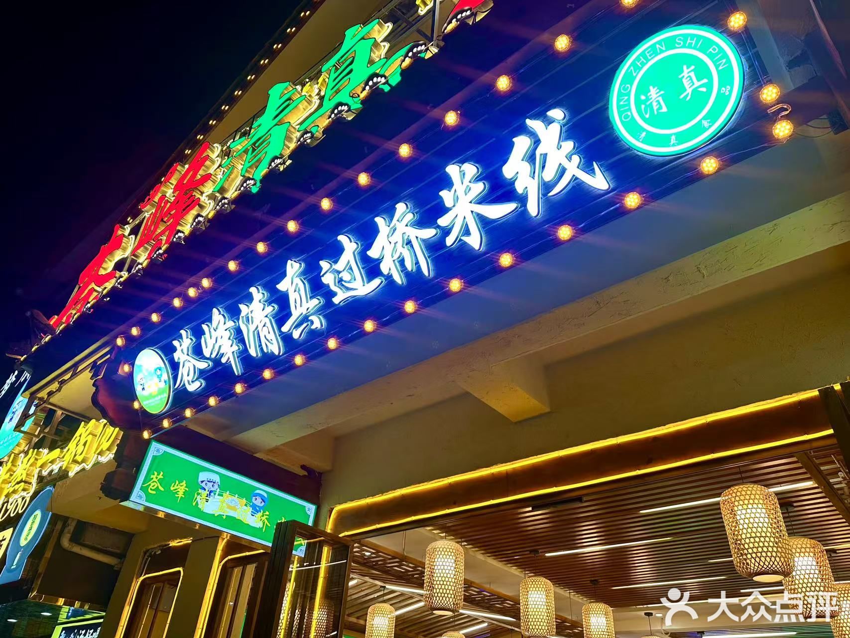 苍峰米线·清真云南过桥米线(大水车店)