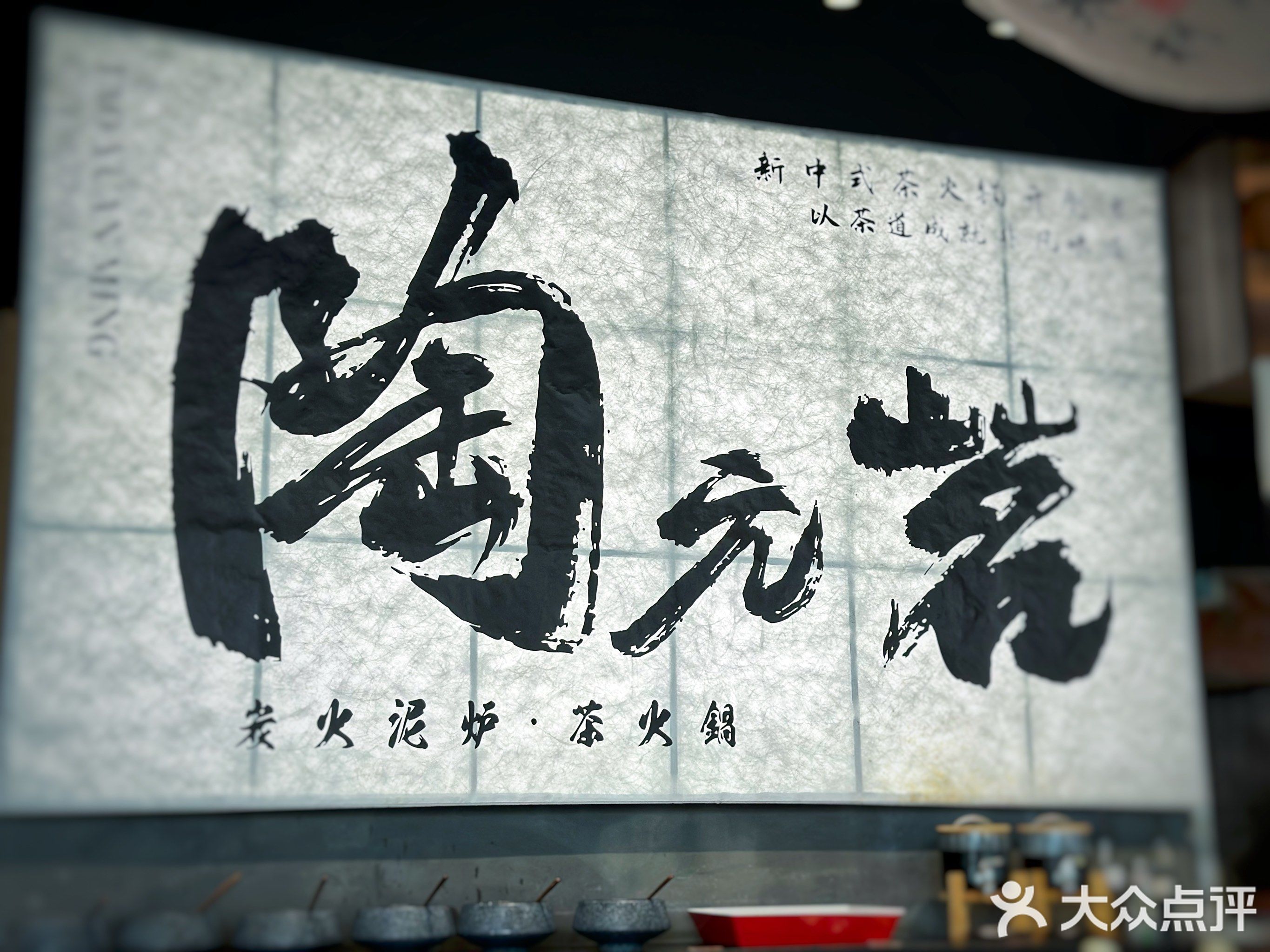 陶元茗·炭炉茶火锅(休宁店)