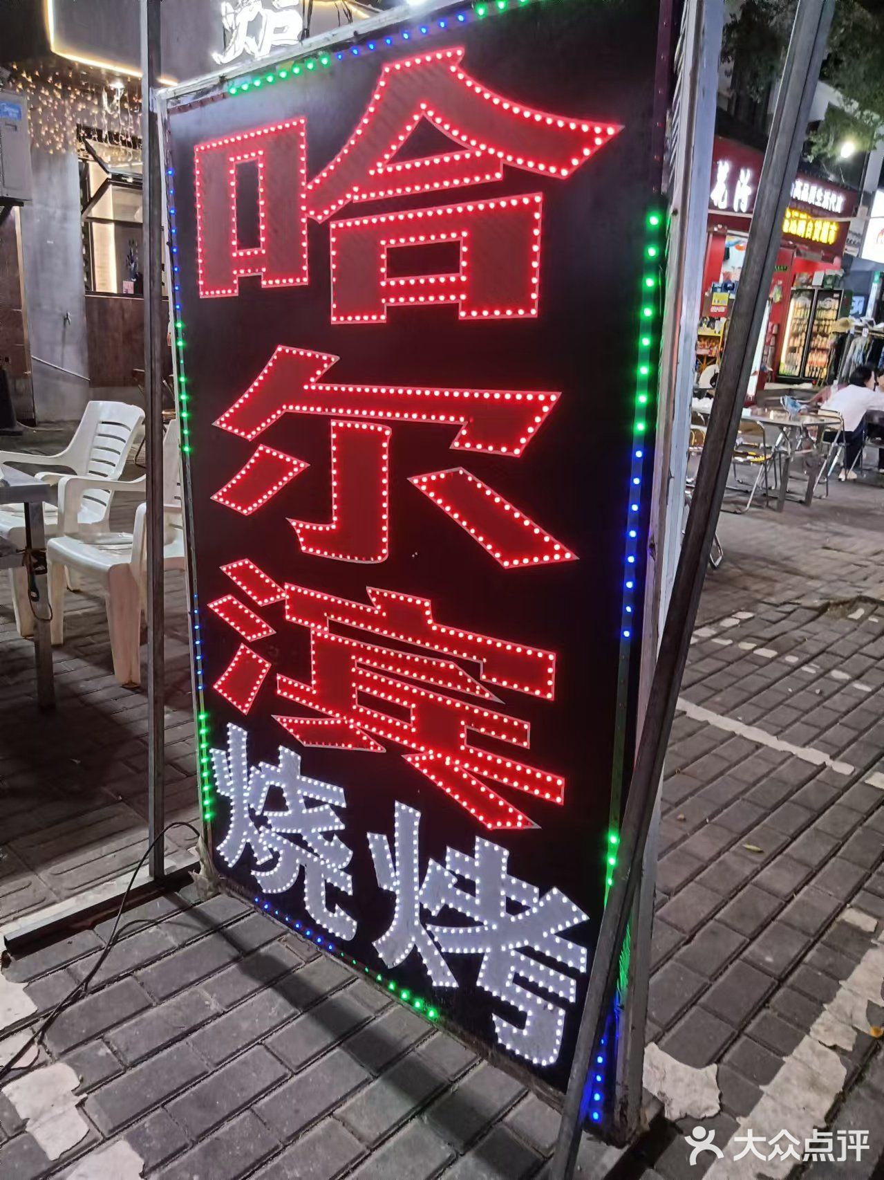 正宗哈尔滨烧烤·东北菜(海棠湾店)