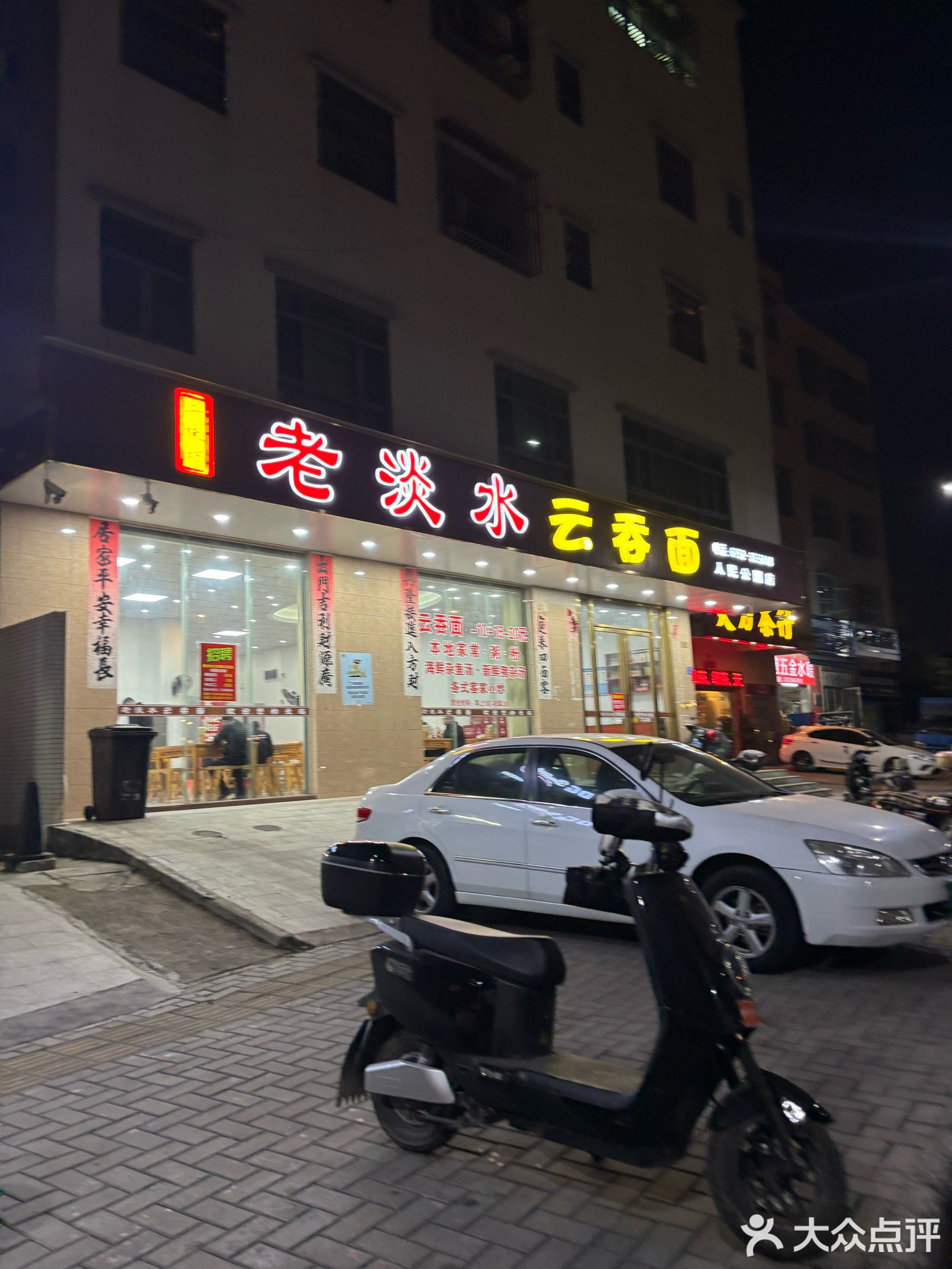 老淡水云吞面(人民公园店)