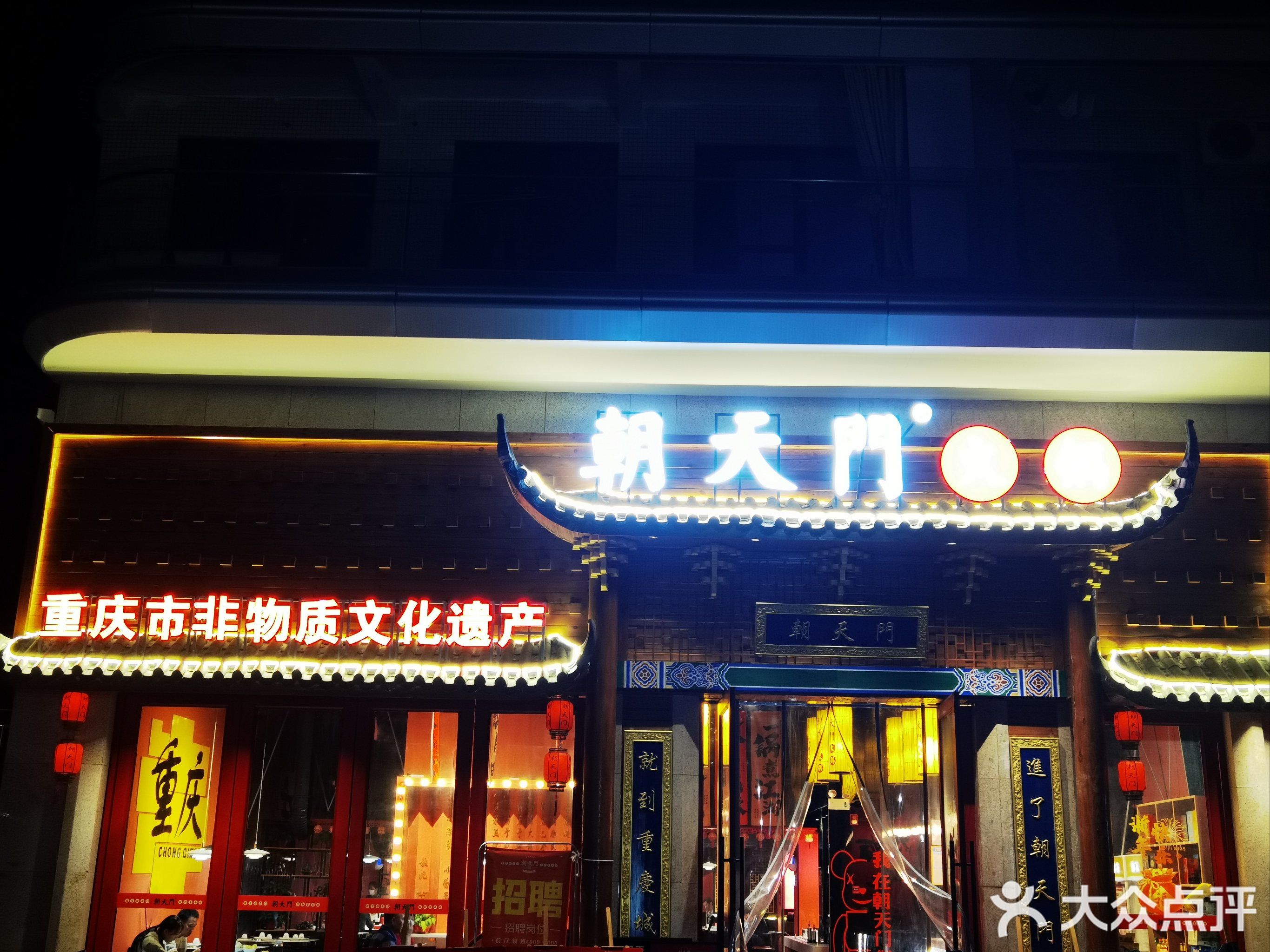 朝天门火锅(保亭店)