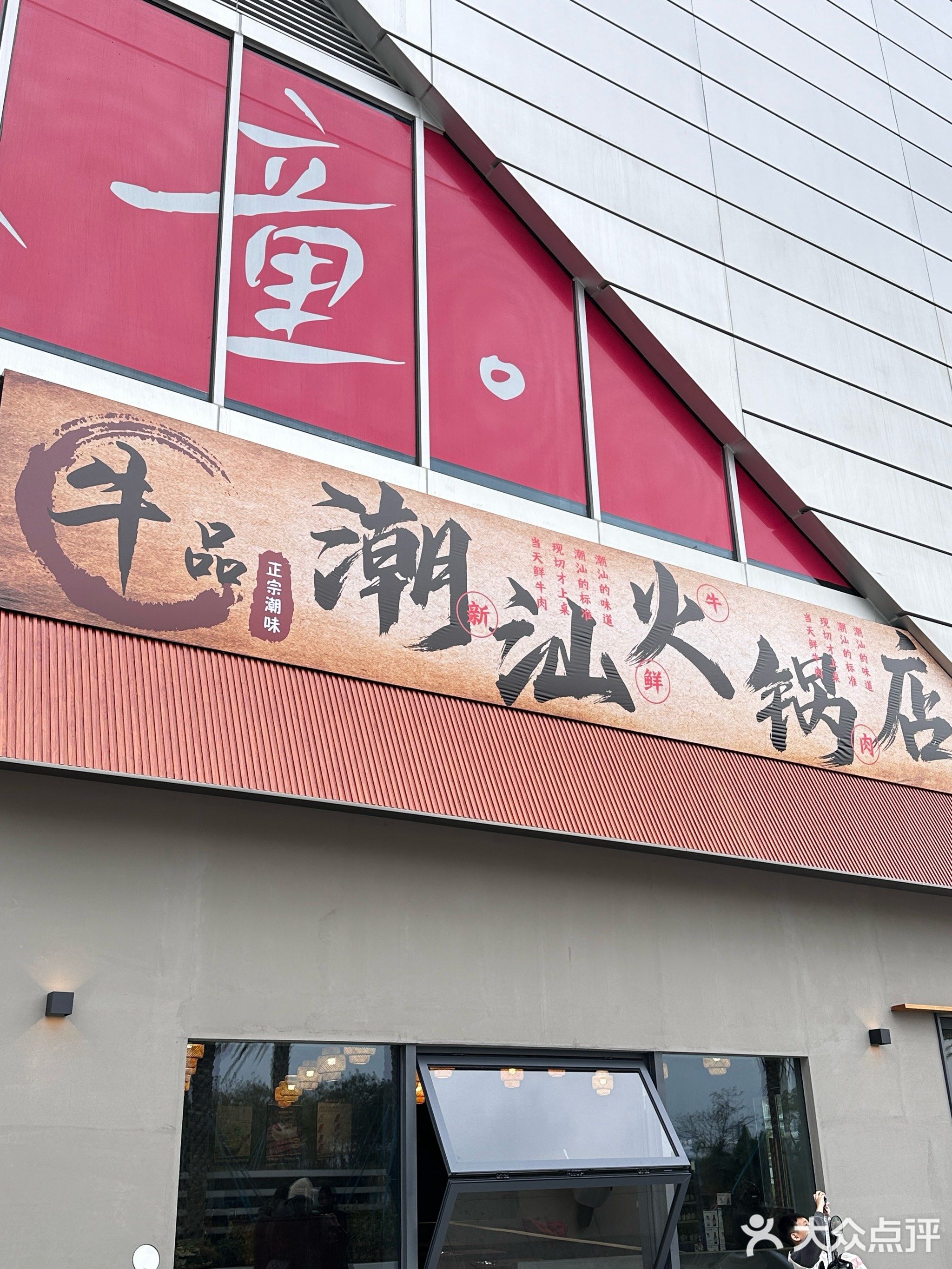牛品潮汕火锅店(海杨外滩店)