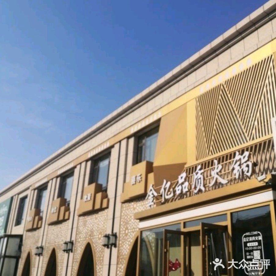 金亿清真火锅