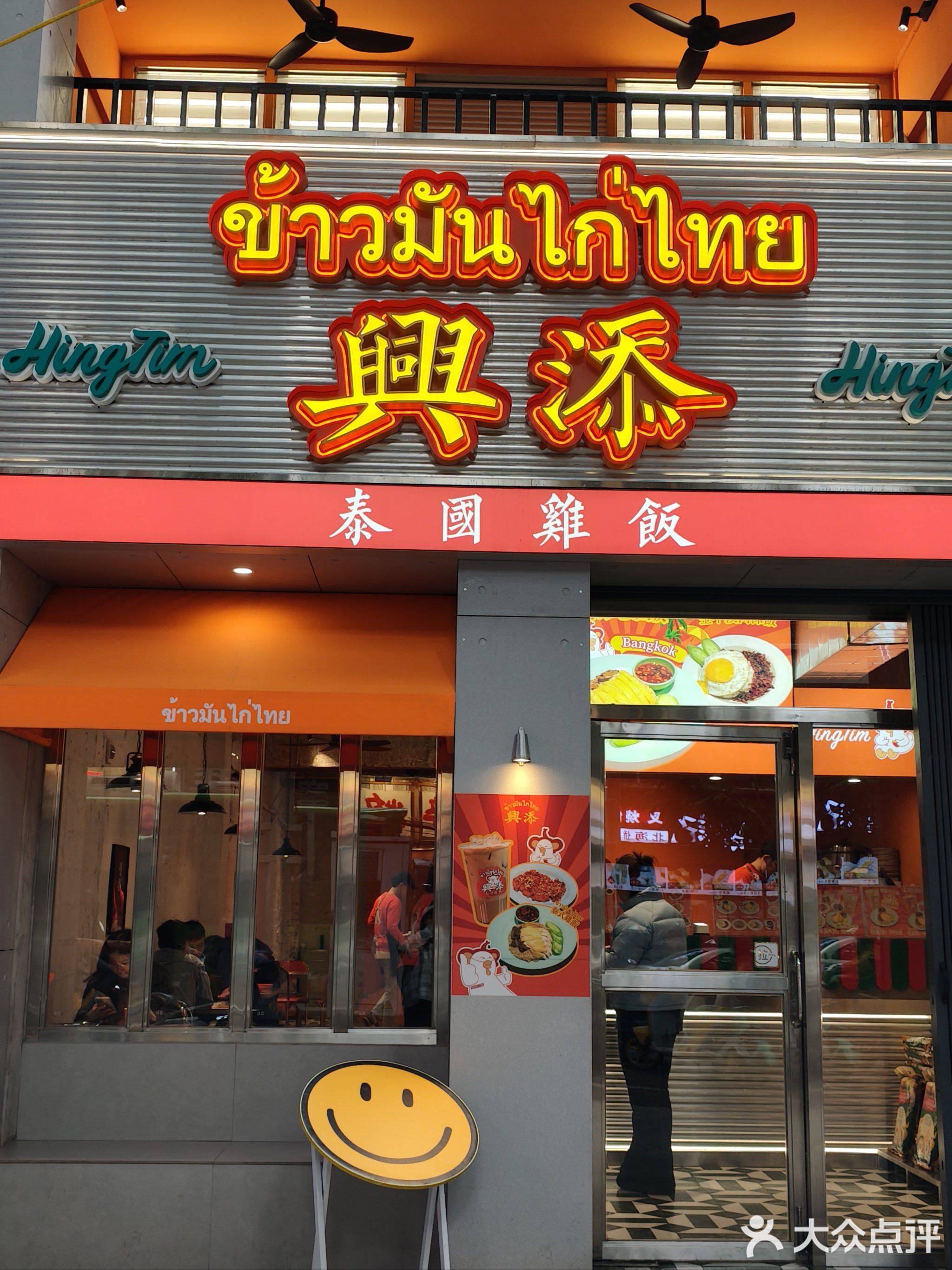 興添泰國雞飯(七星店)