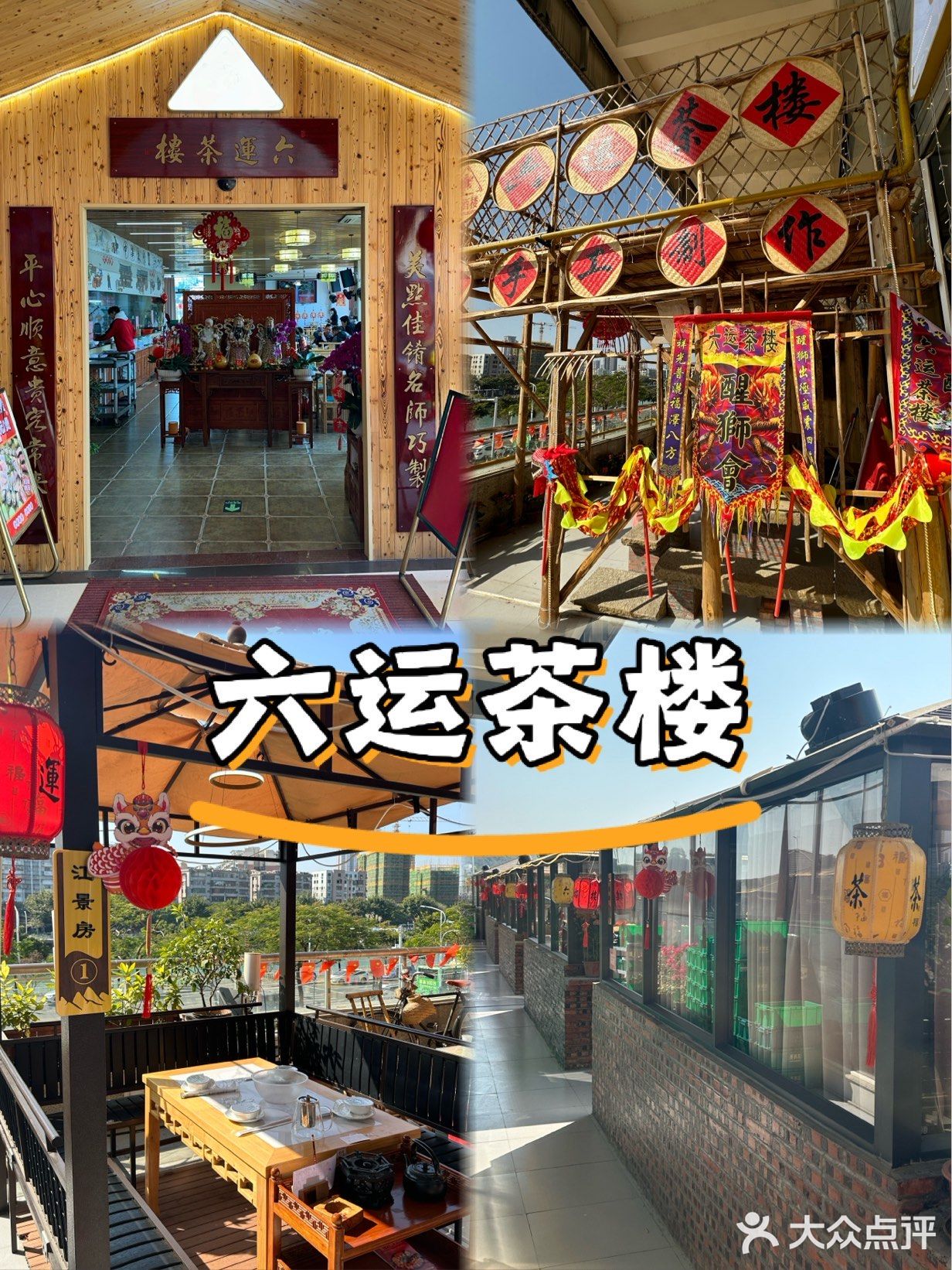 六运茶楼