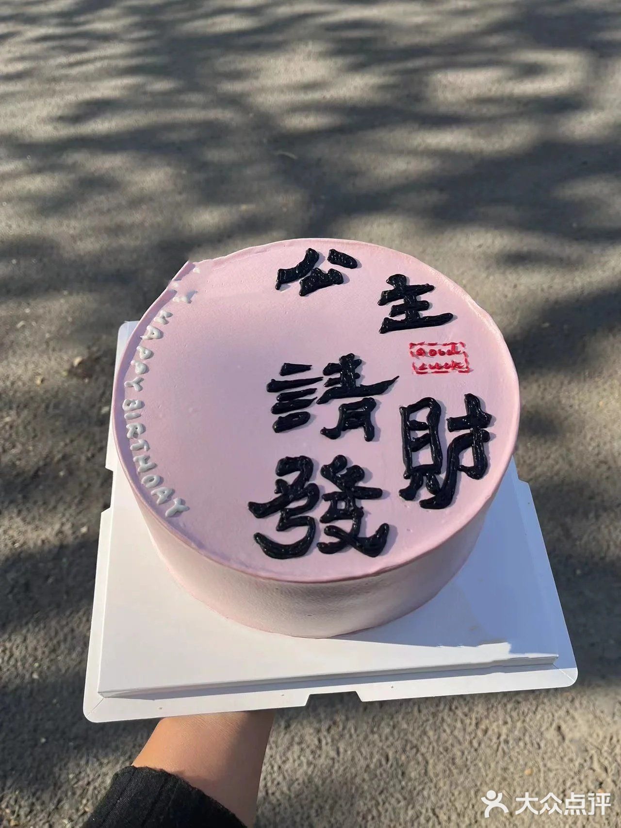 许个愿望·生日蛋糕木糖醇动物奶油冰淇淋(东莞莞城店)