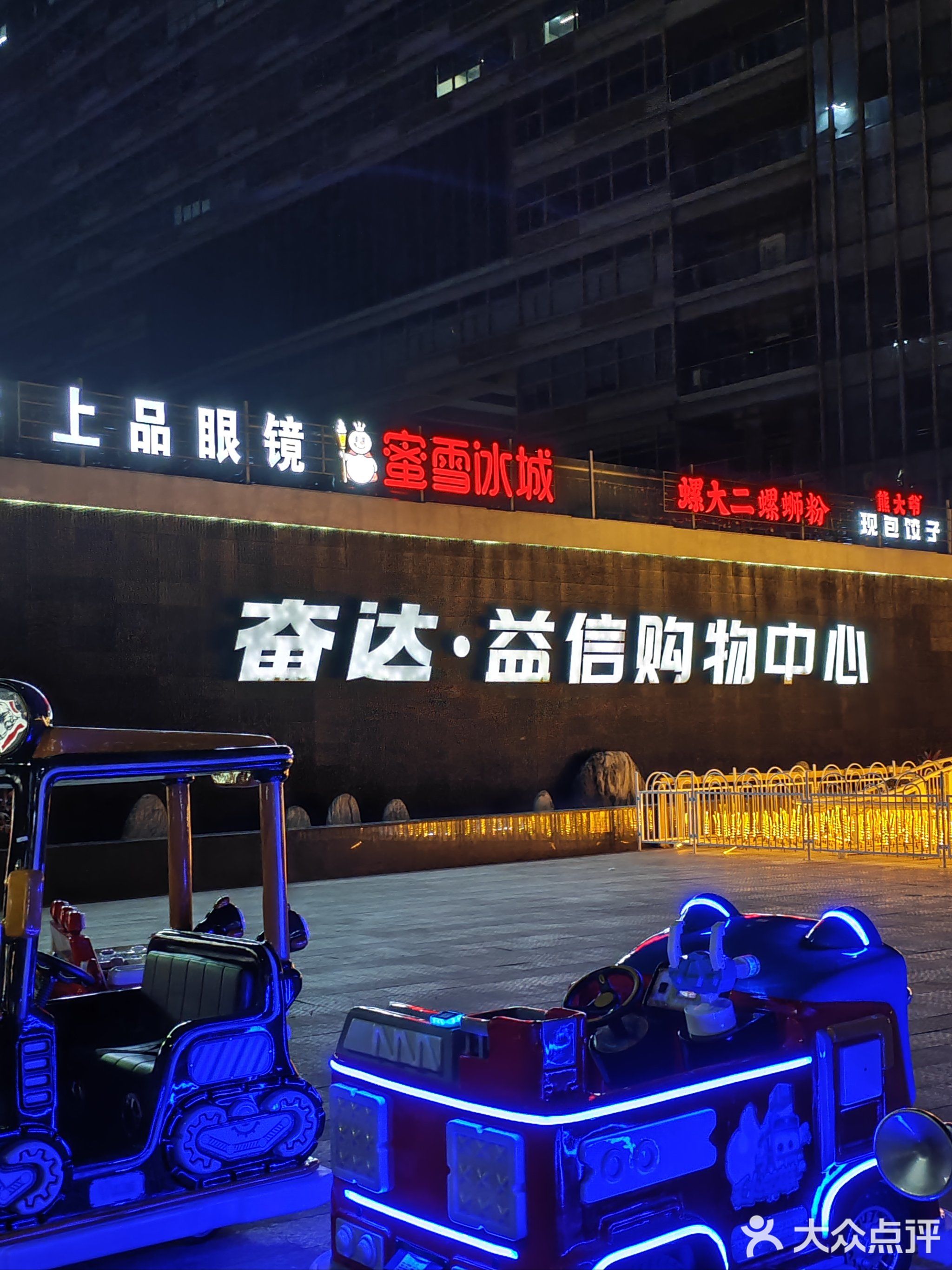 奋达益信购物中心