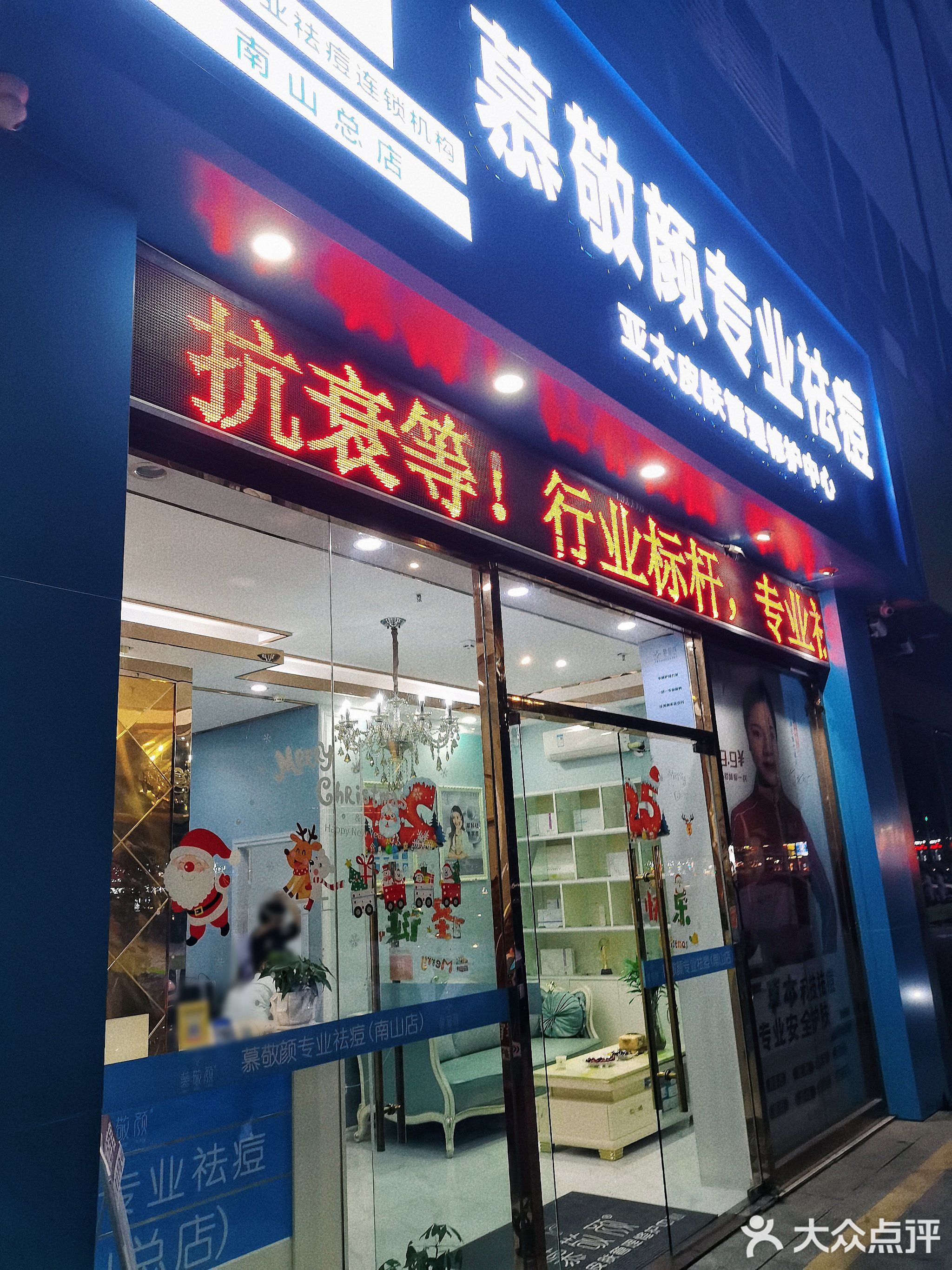 慕敬颜专业祛痘·皮肤管理(南山店)