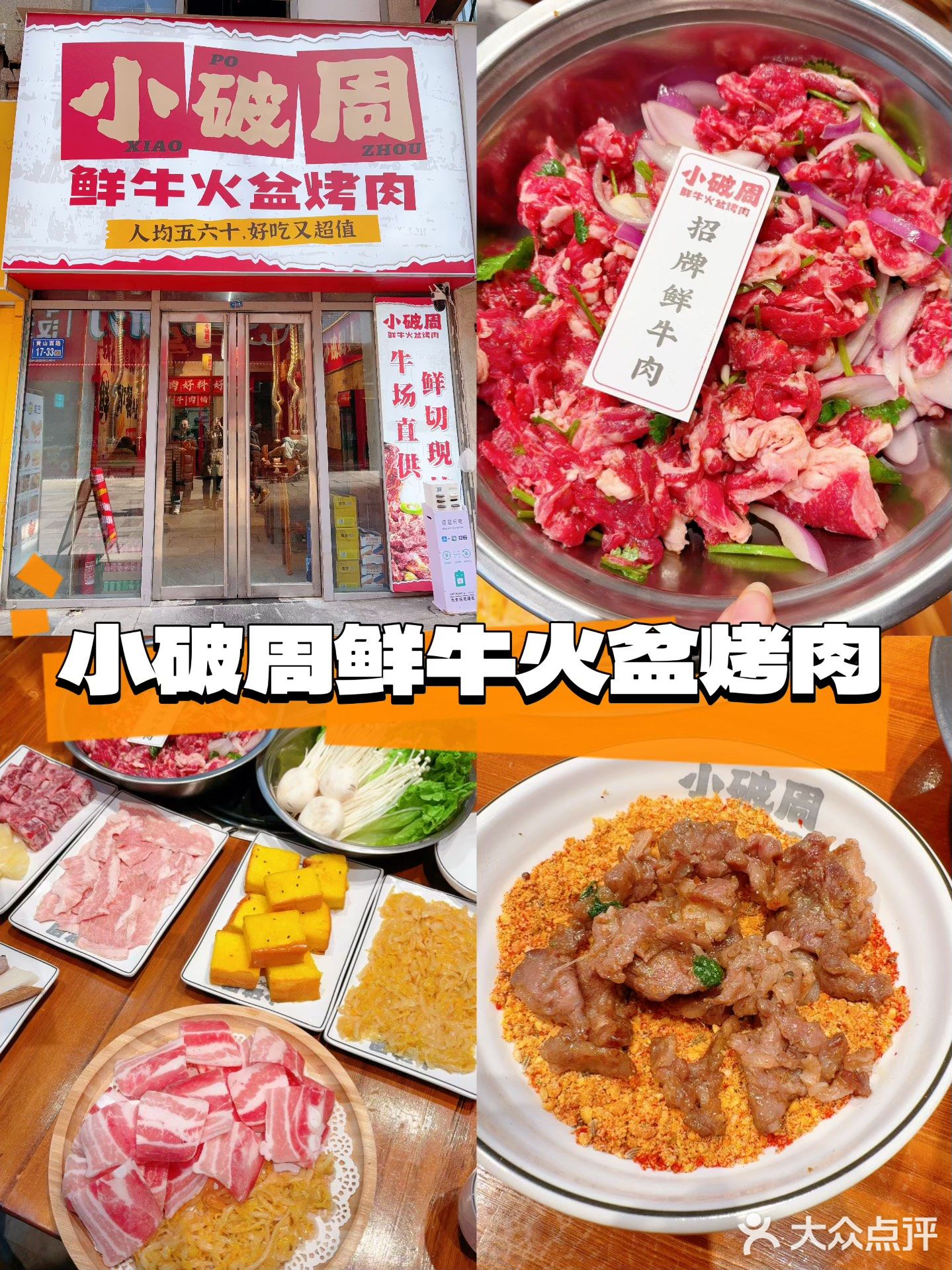 小破周东北烤牛肉(万达广场店)