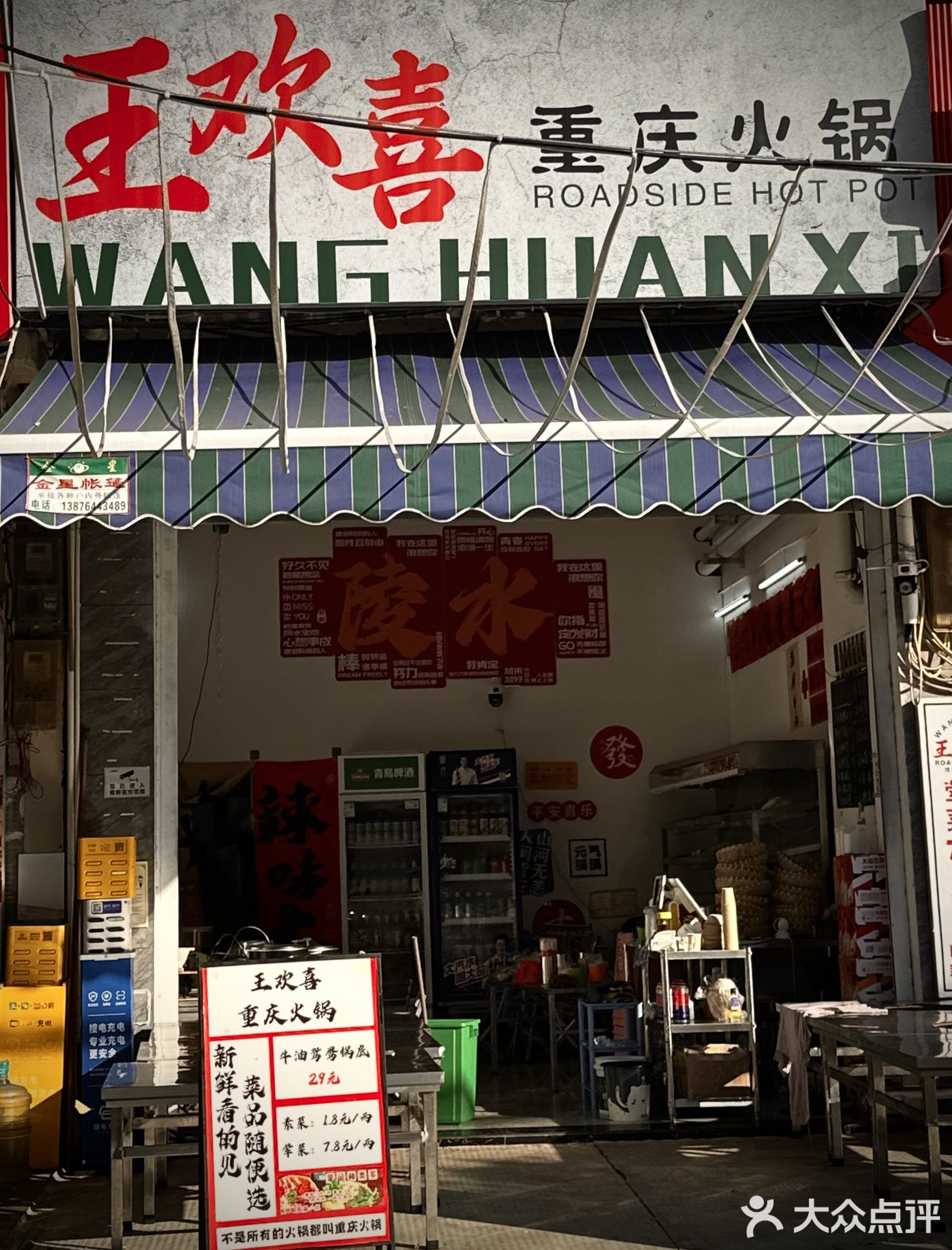 王欢喜重庆火锅