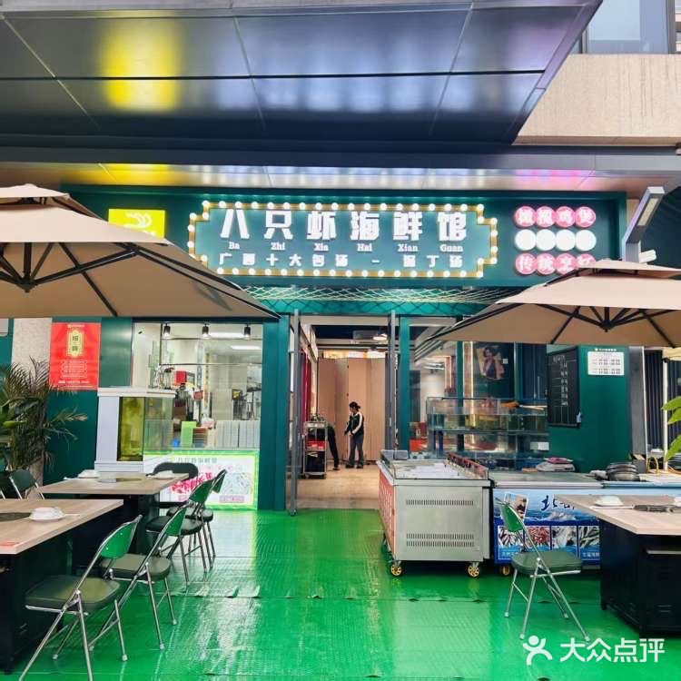 八只虾海鲜馆(五象万科里店)