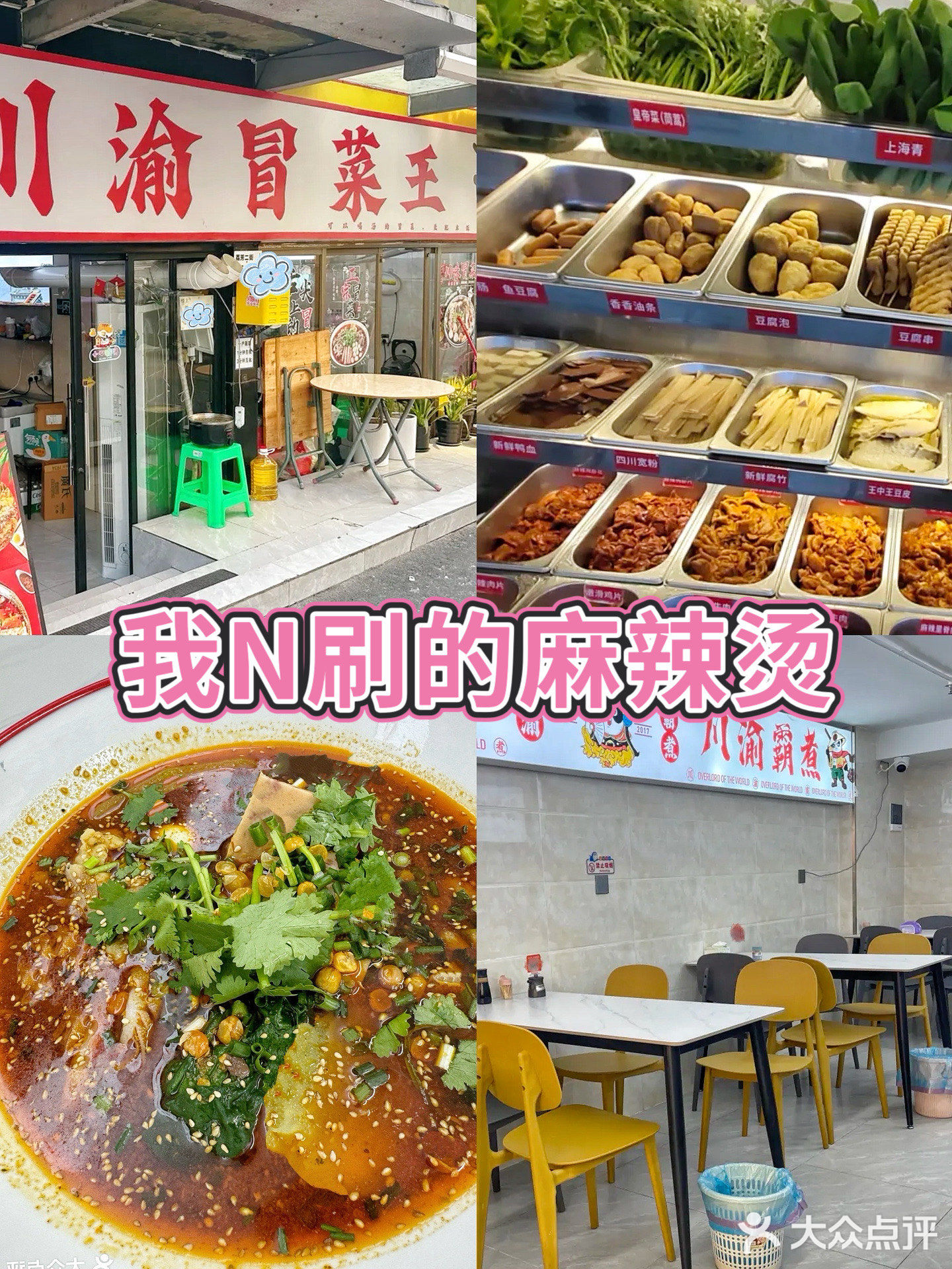 川渝冒菜王·手搓冰粉(学府店)