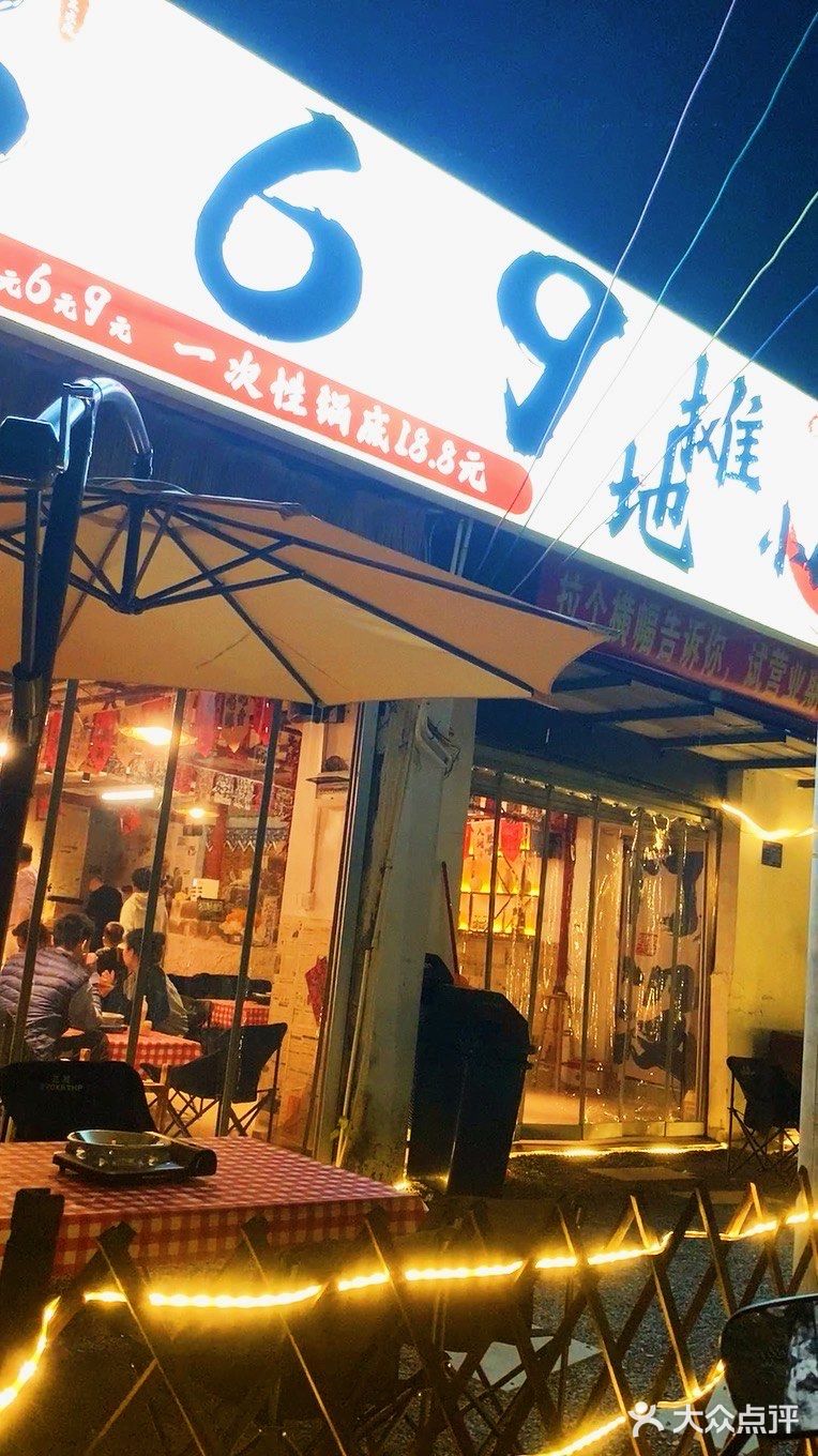 369地摊小火锅