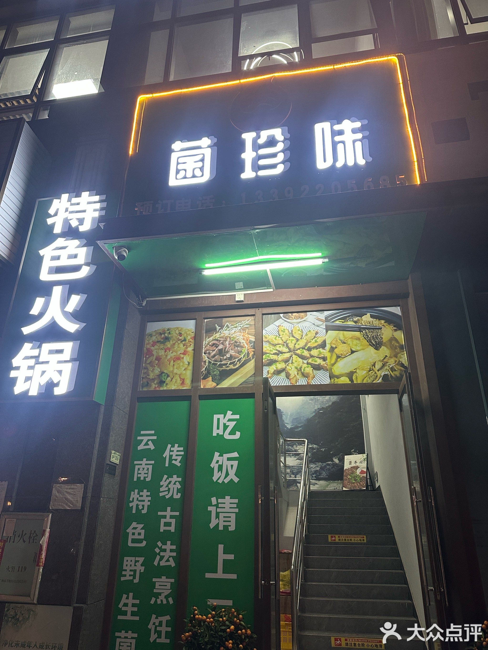菌珍味云南特色火锅(星英半岛店)