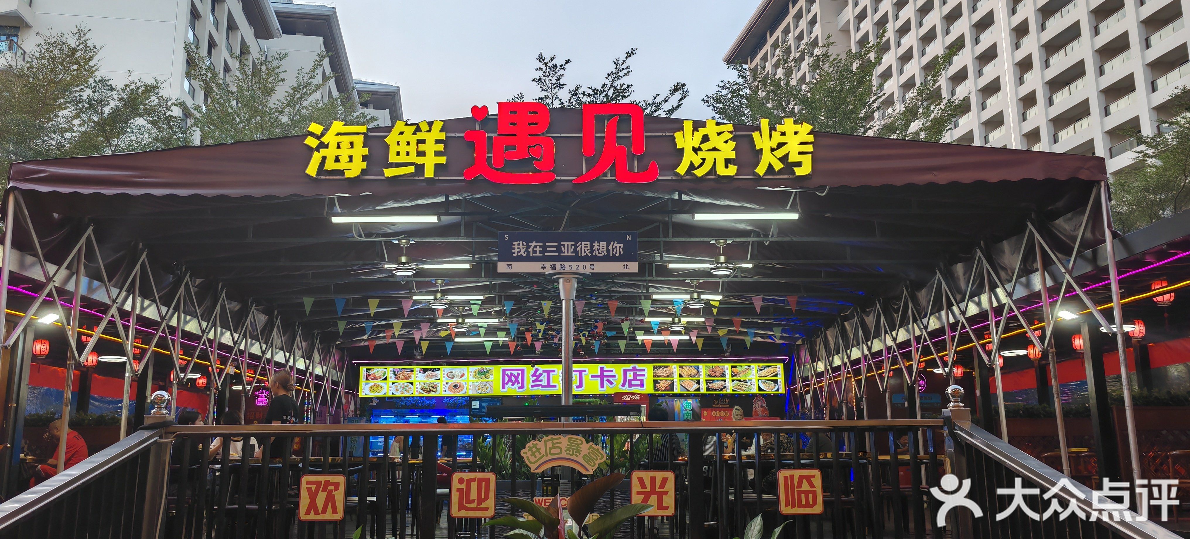 遇见海鲜烧烤吧