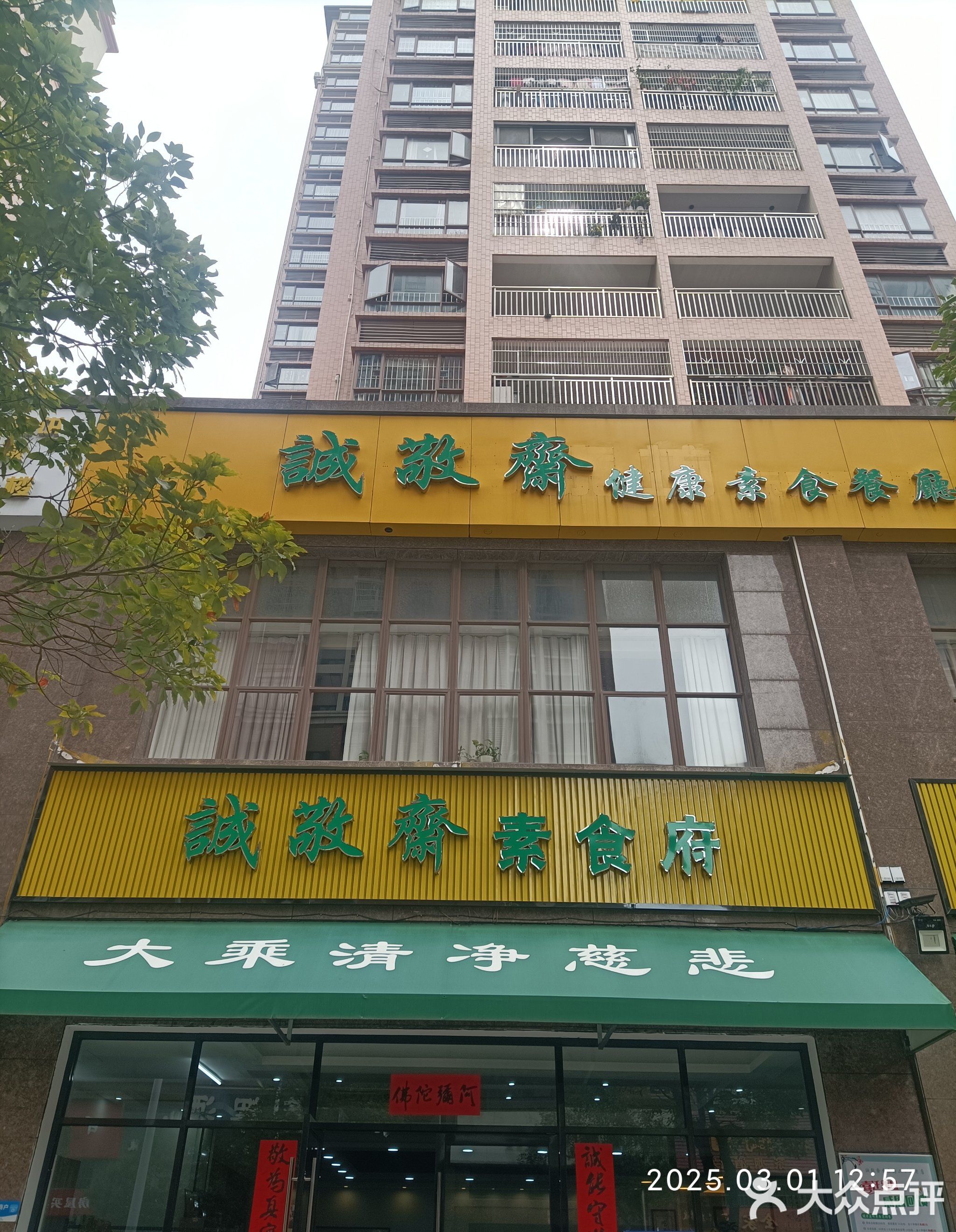 诚敬斋素食府(国兆嘉润大厦店)