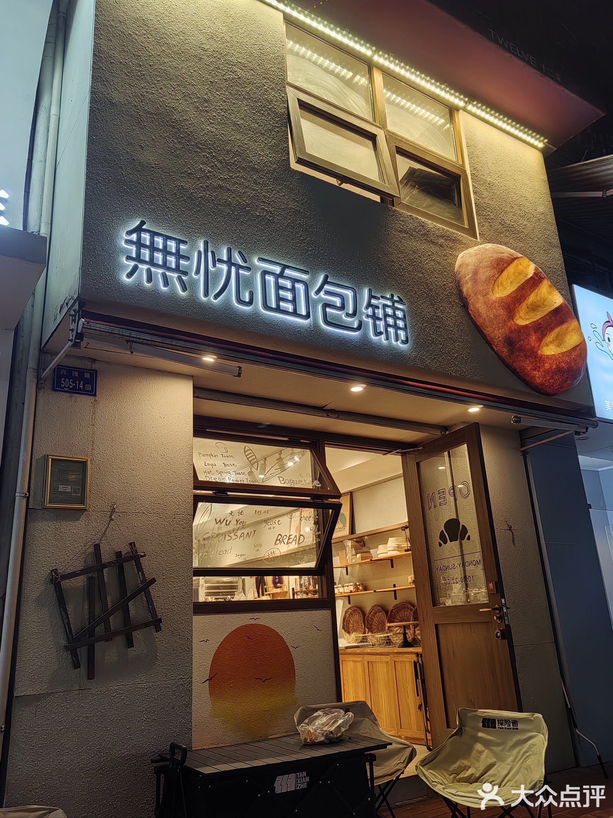 无忧面包铺(大唐店)