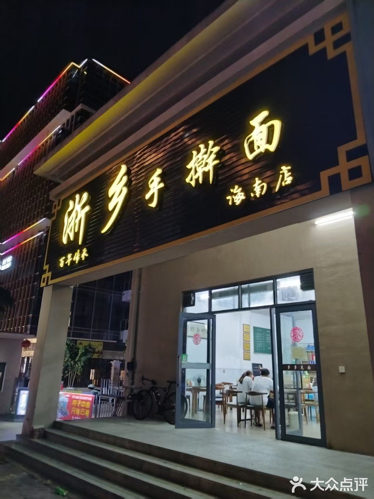 浙乡手擀面(海南店)