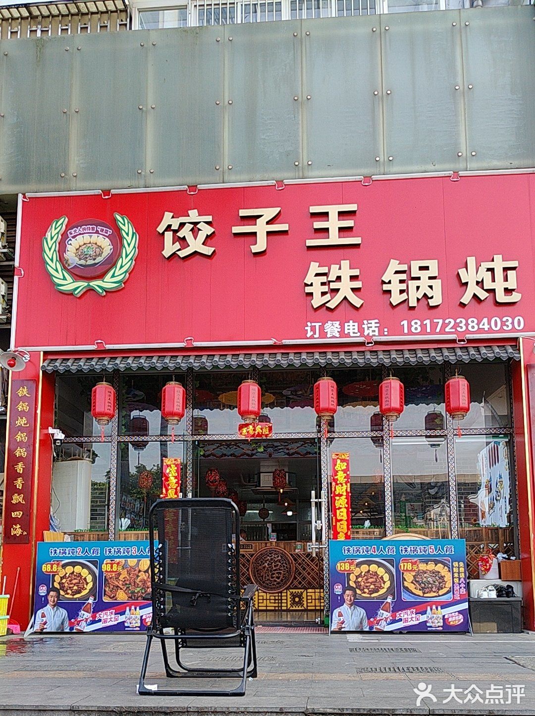 饺子王铁锅炖(汇东郦城店)