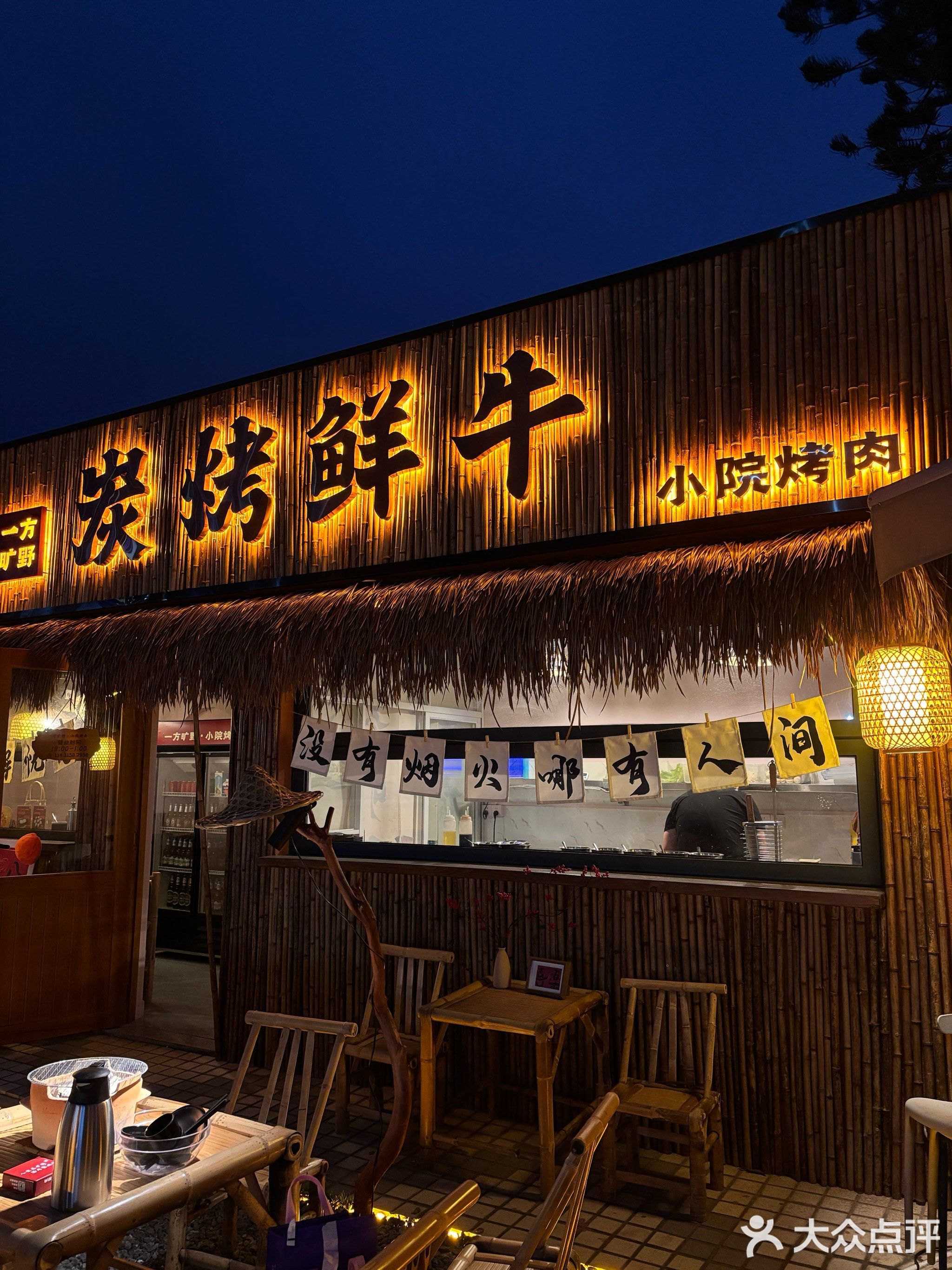 一方旷野·小院烤肉火锅