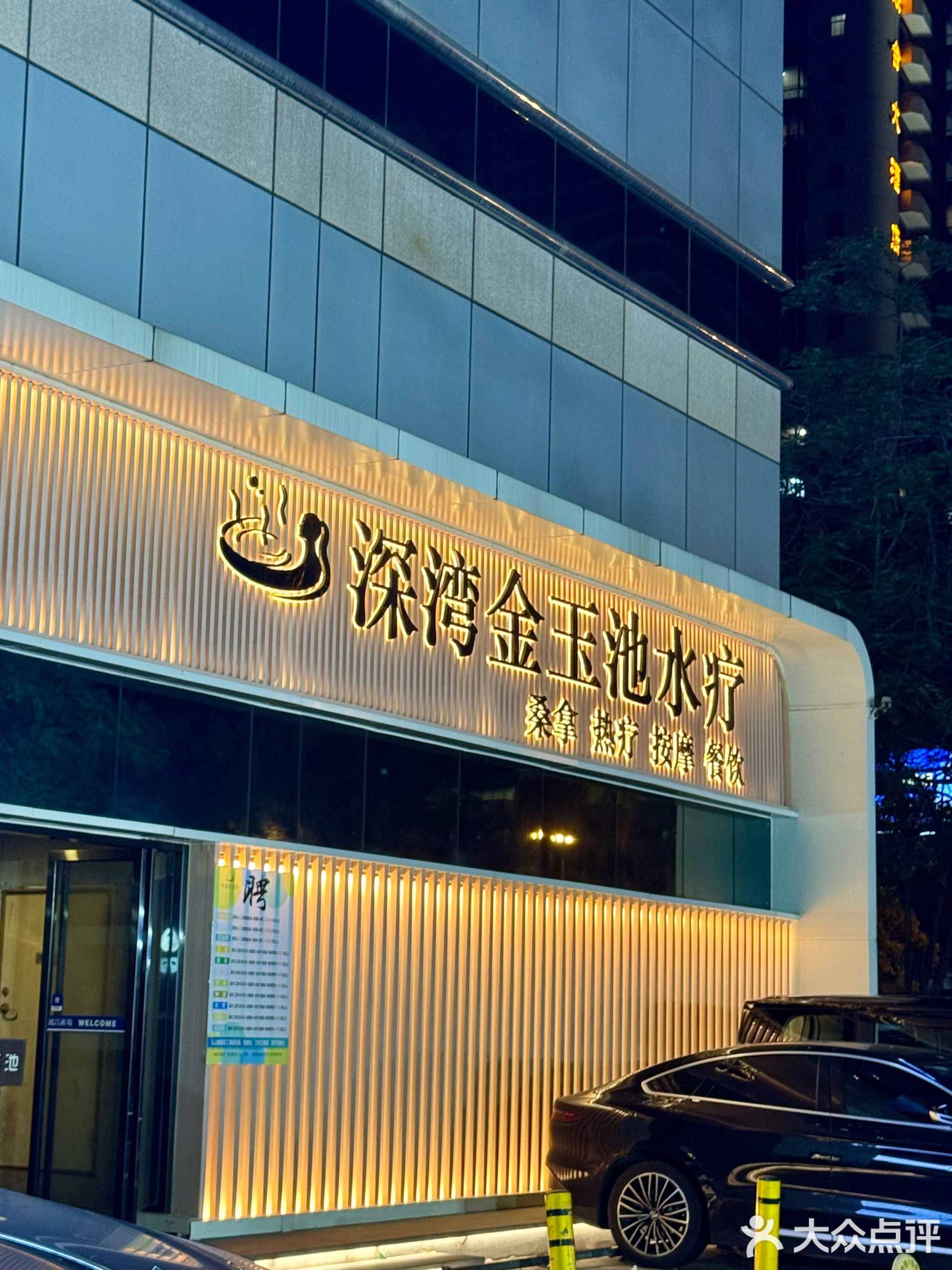 深湾金玉池水疗(鸿昌广场店)