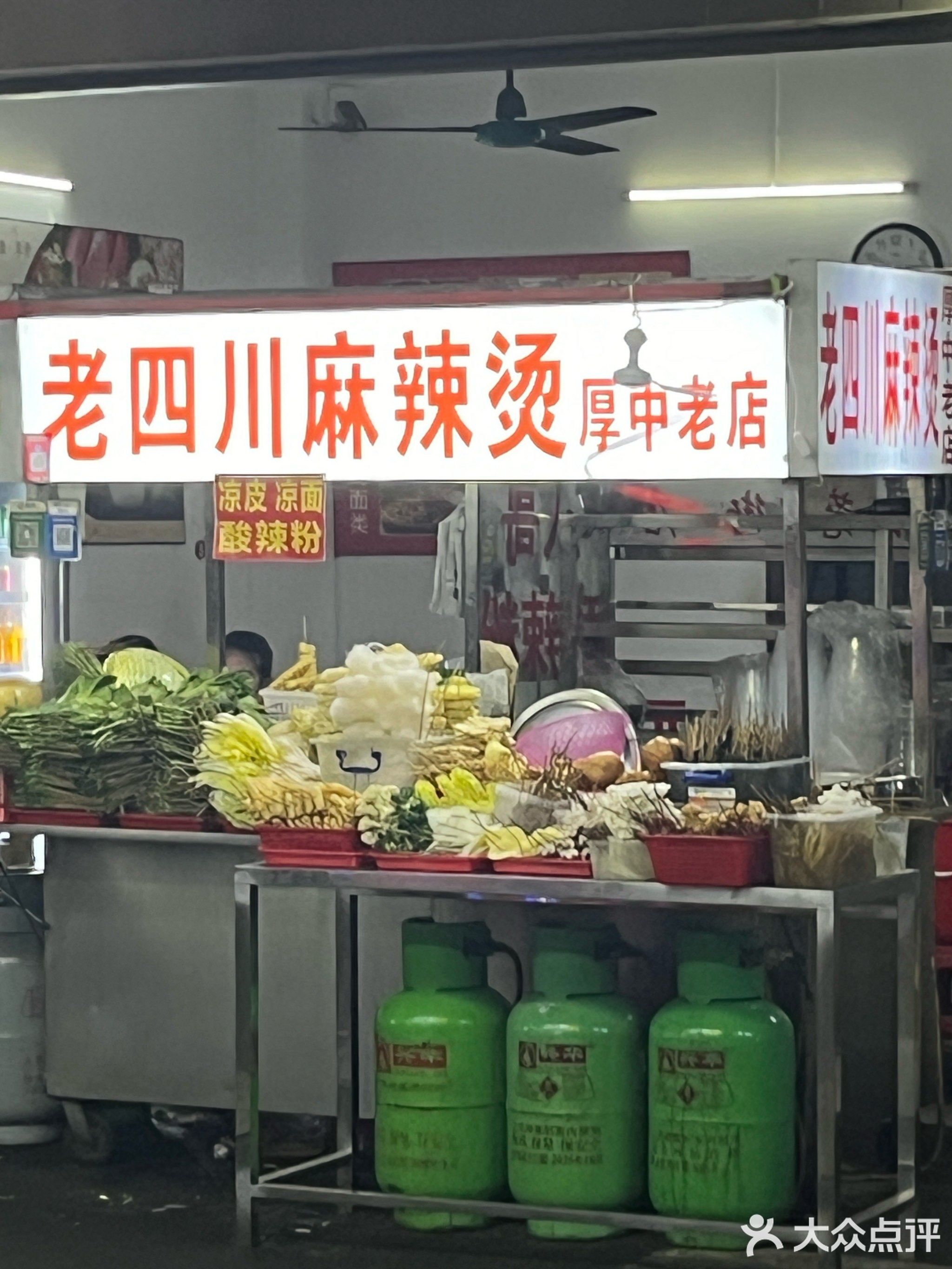 老四川麻辣烫(厚街中学店)