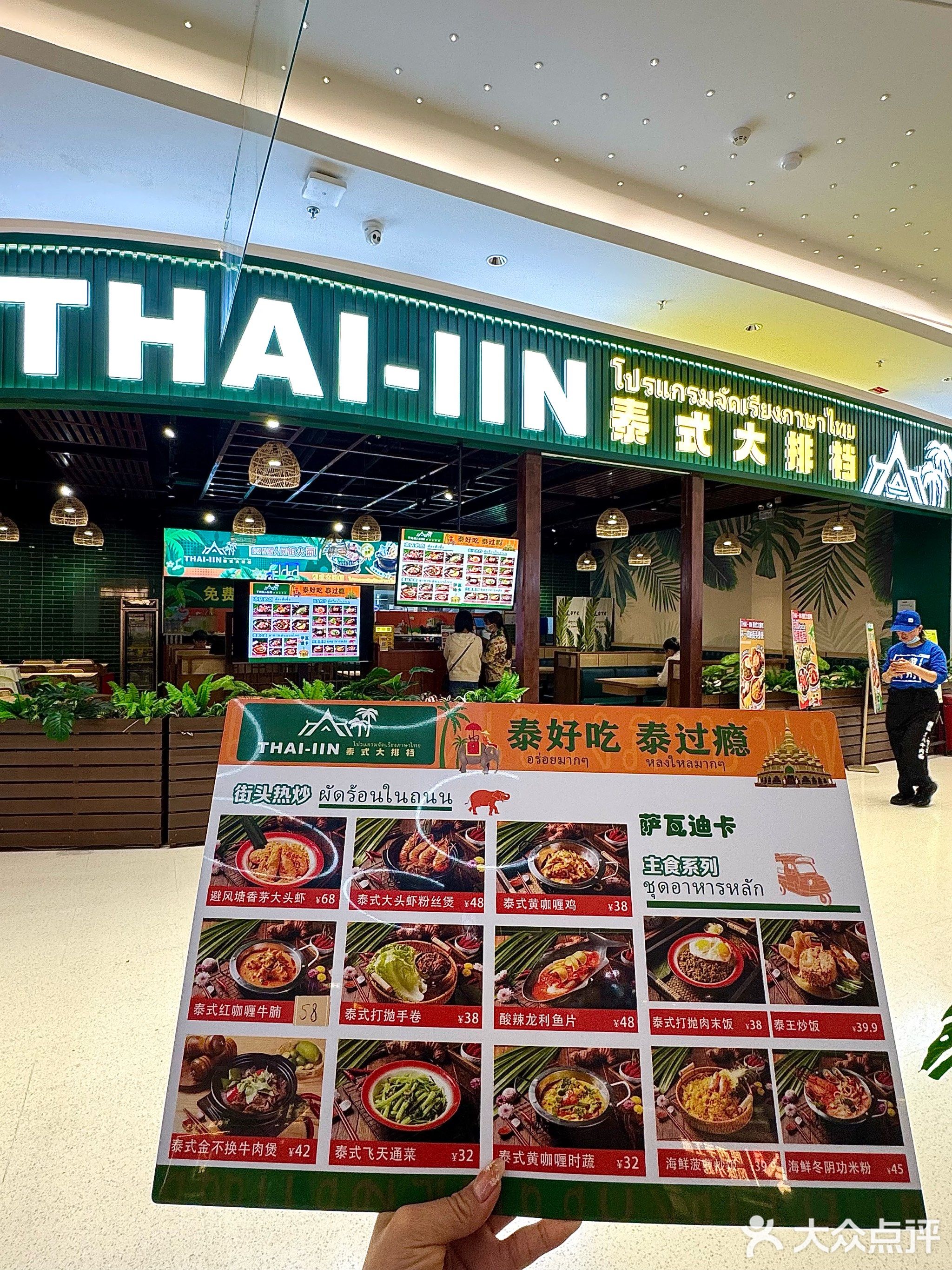 泰魅力THAI-IIN·泰式大排档