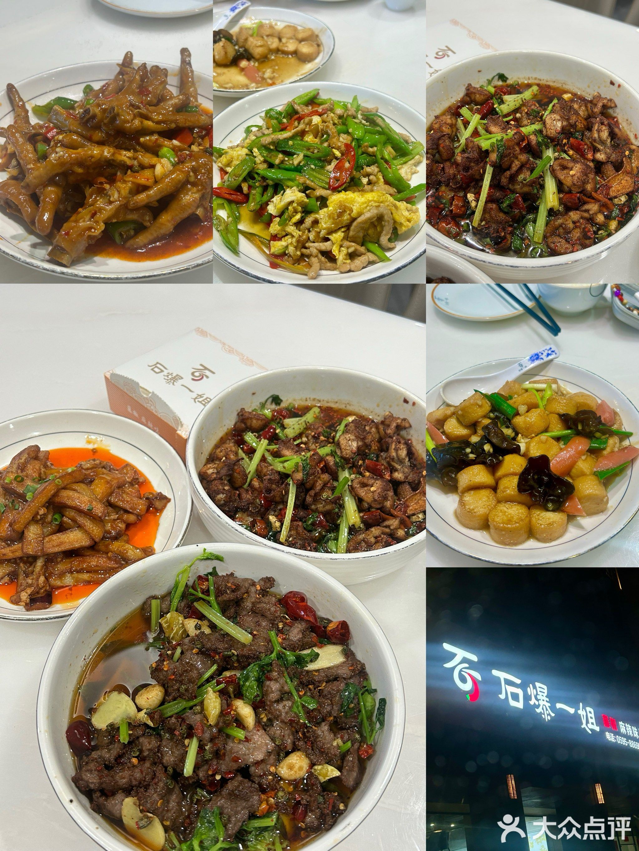 石爆一姐川湘菜(晋江机场店)