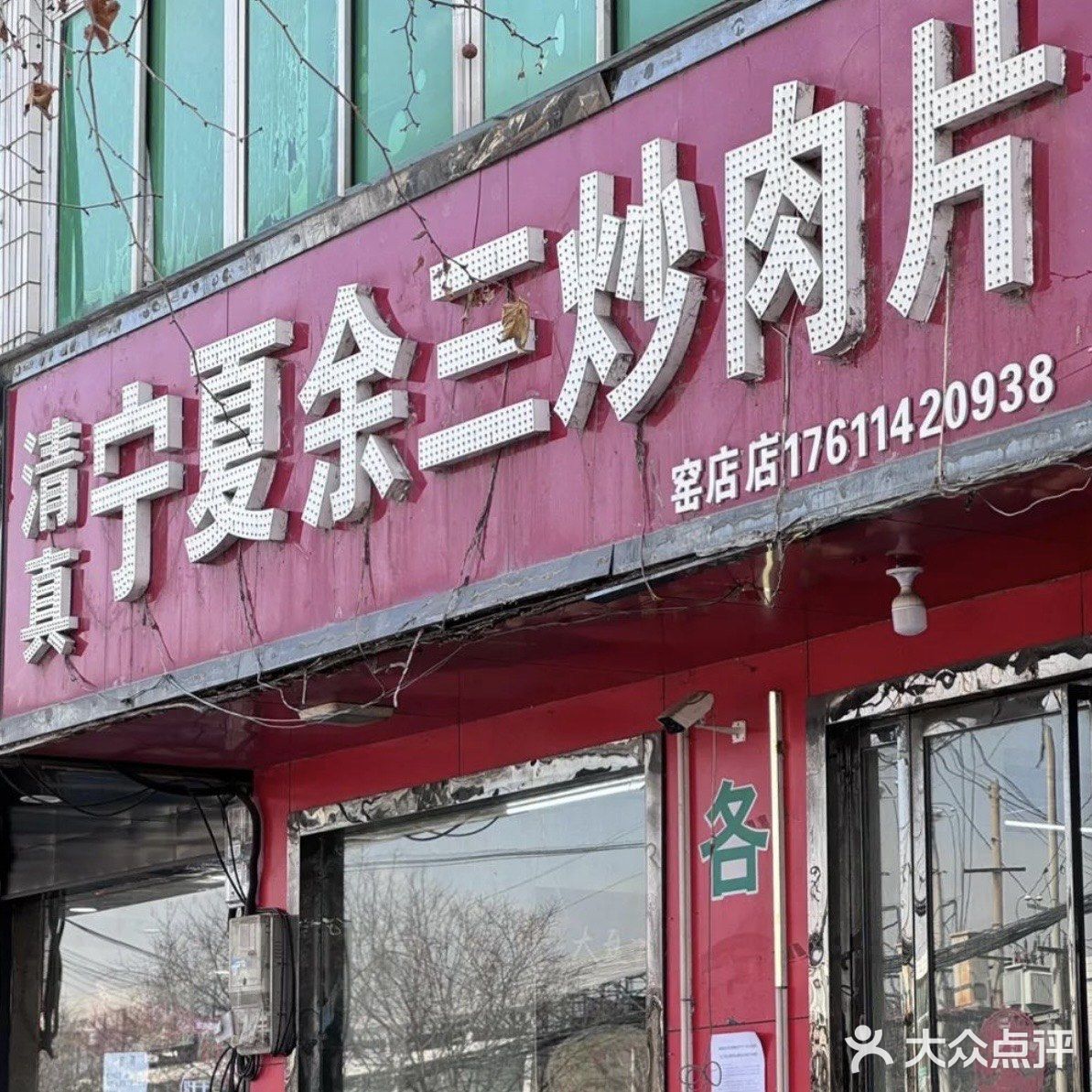 清真宁夏余三炒肉片(窑店店)