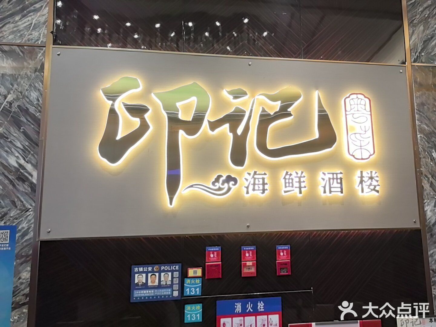 印记海鲜酒楼(古镇店)