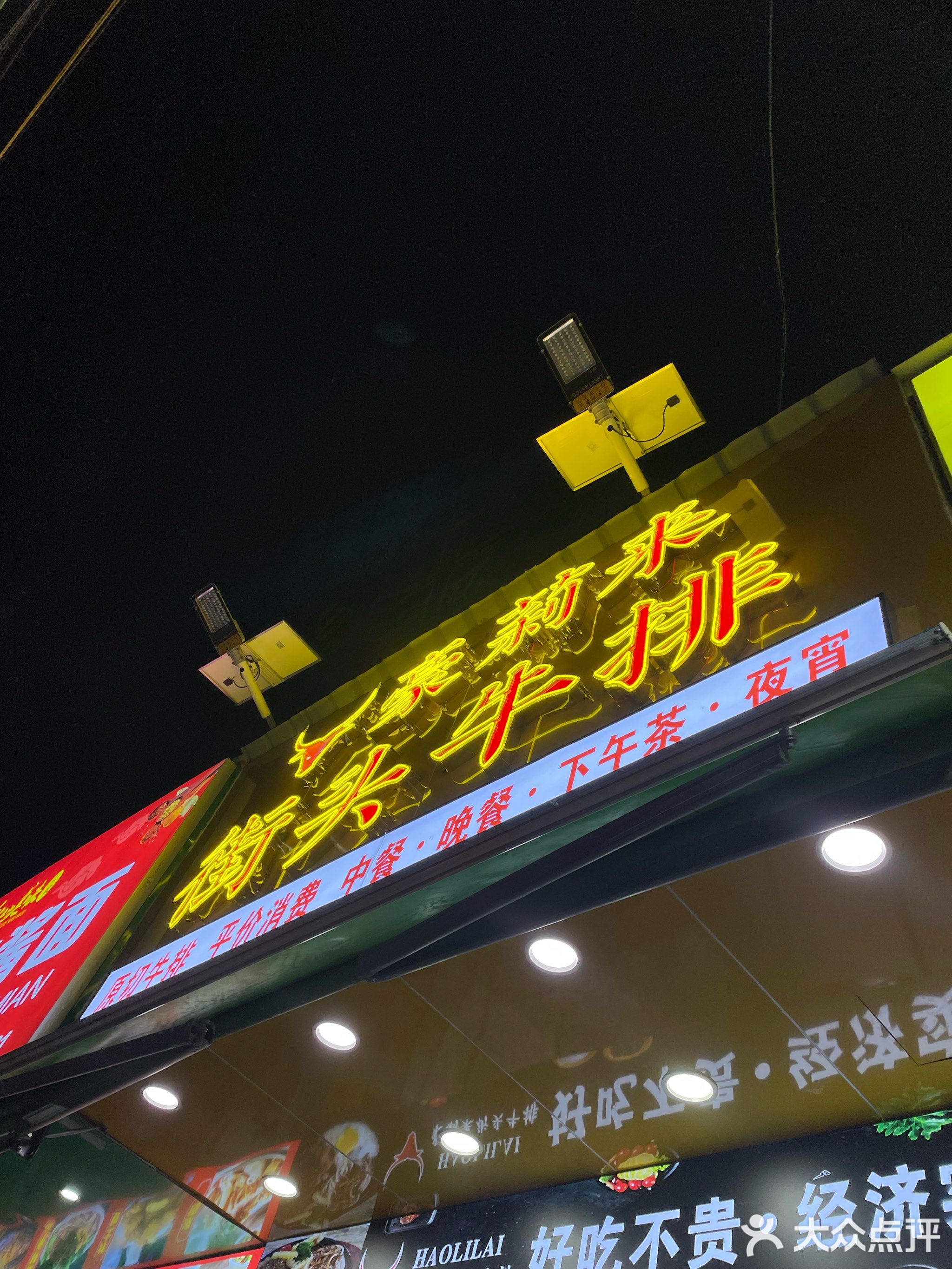 豪莉来街头牛排(小榄店)