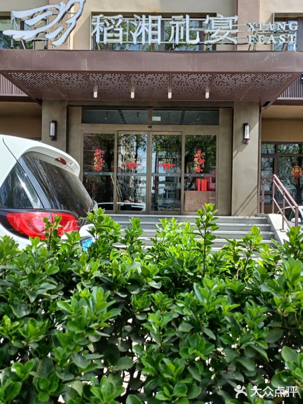稻湘礼宴·湘粤菜·烤鸭家宴(永定路店)