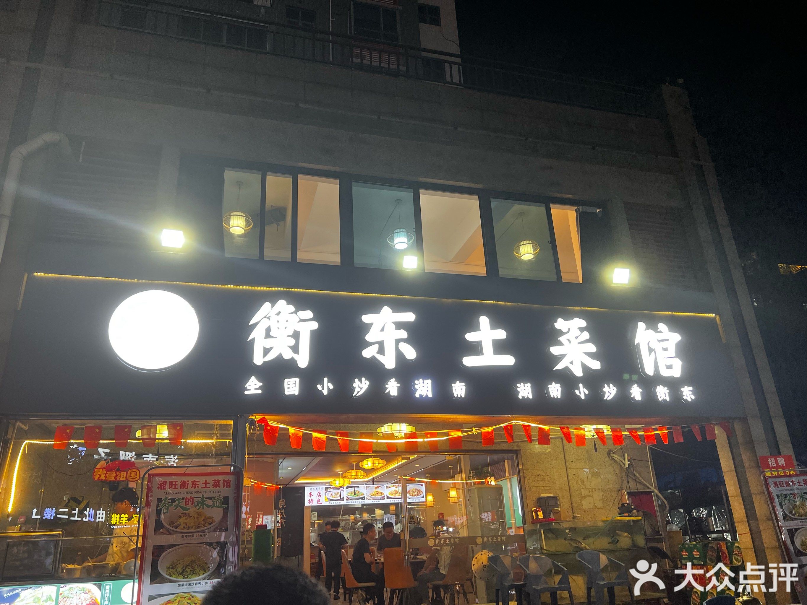 湘旺衡东土菜馆(海南生态软件园明月居小区店)