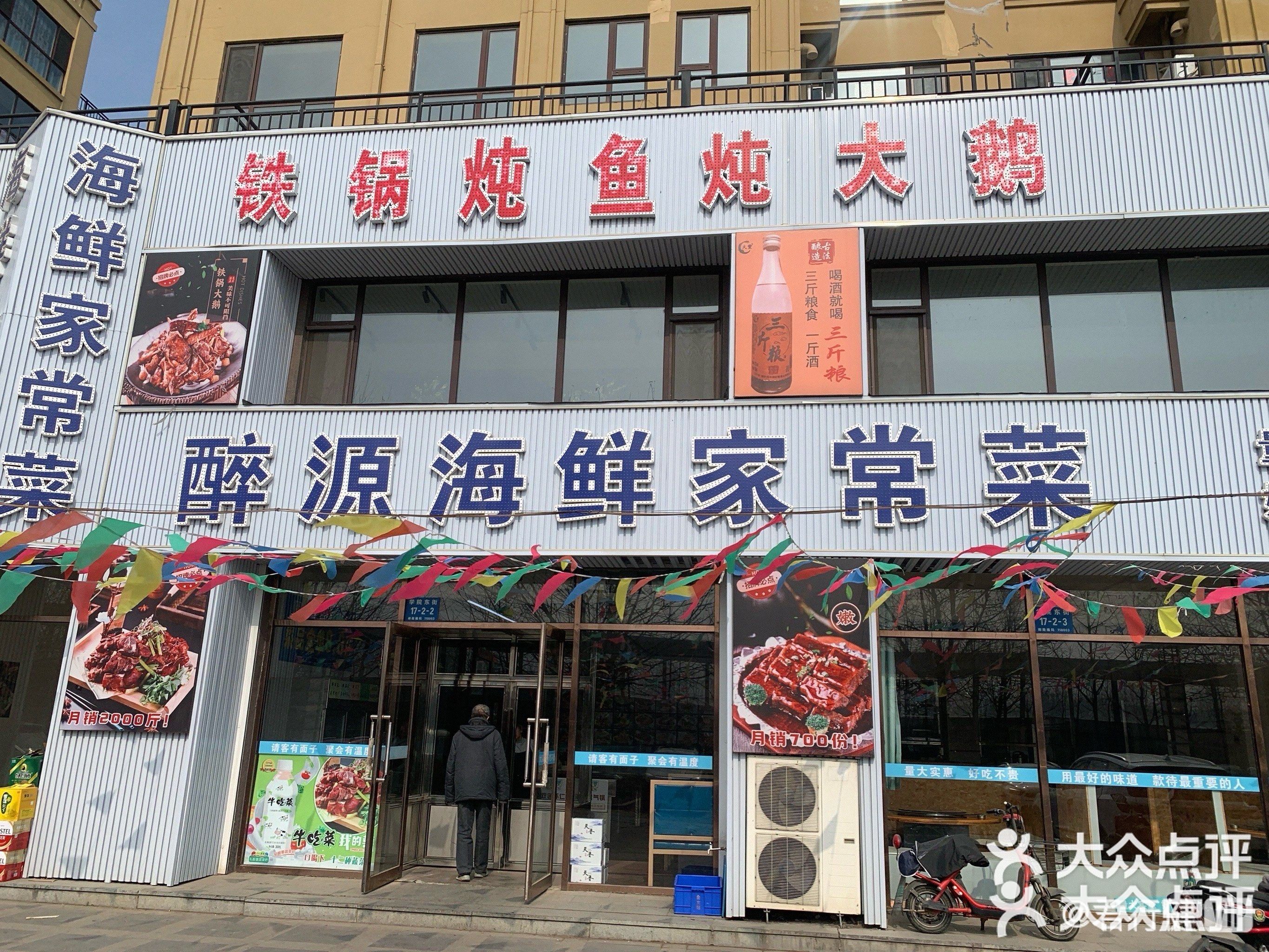 醉源铁锅炖鱼炖大鹅(宗裕城B区店)