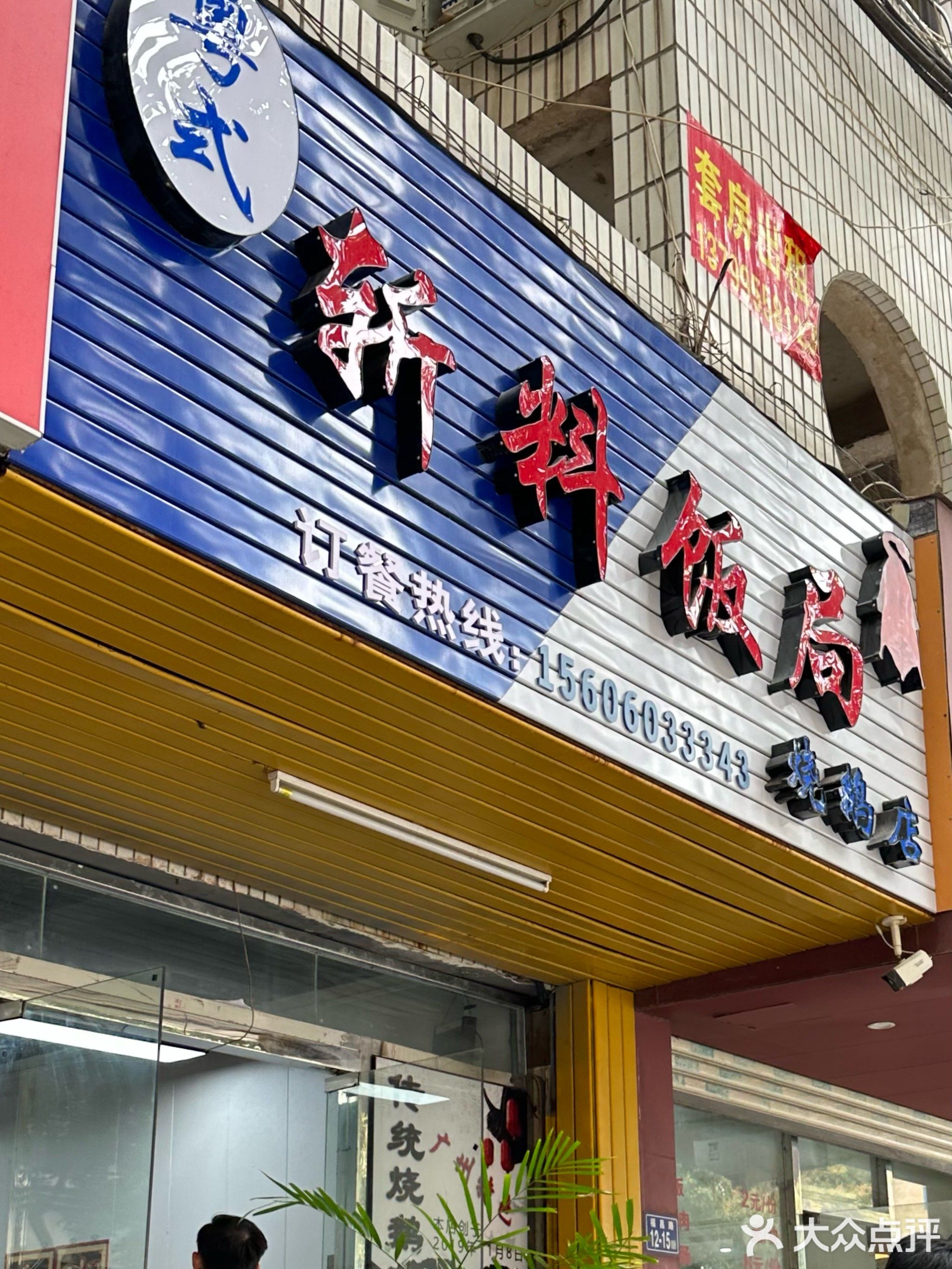 粤式斩料饭局(罗山福埔店)