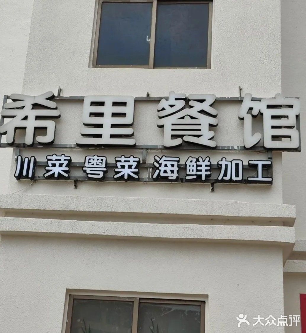 希里餐馆