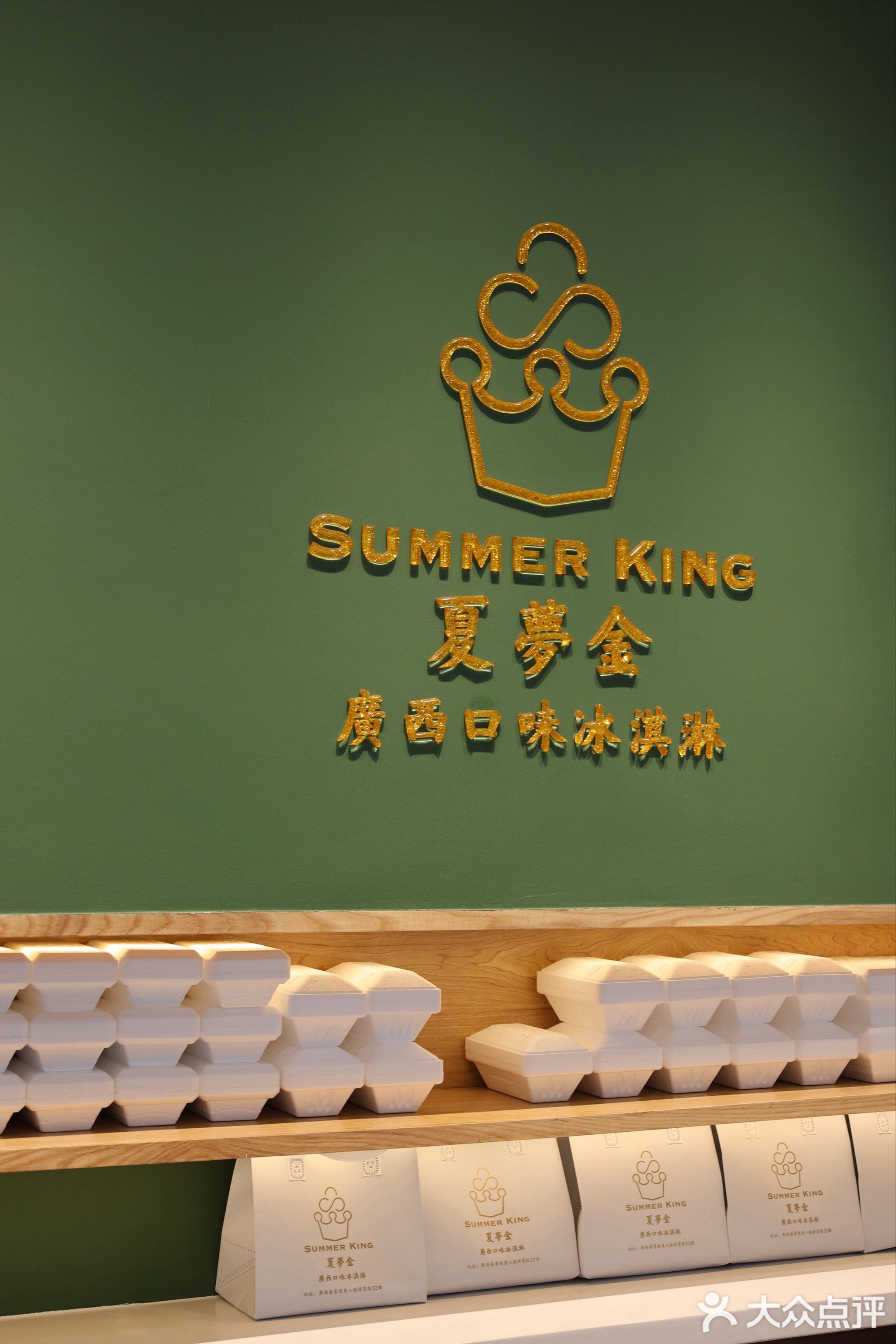夏梦金·Summer King Gelato(埌东八组店)