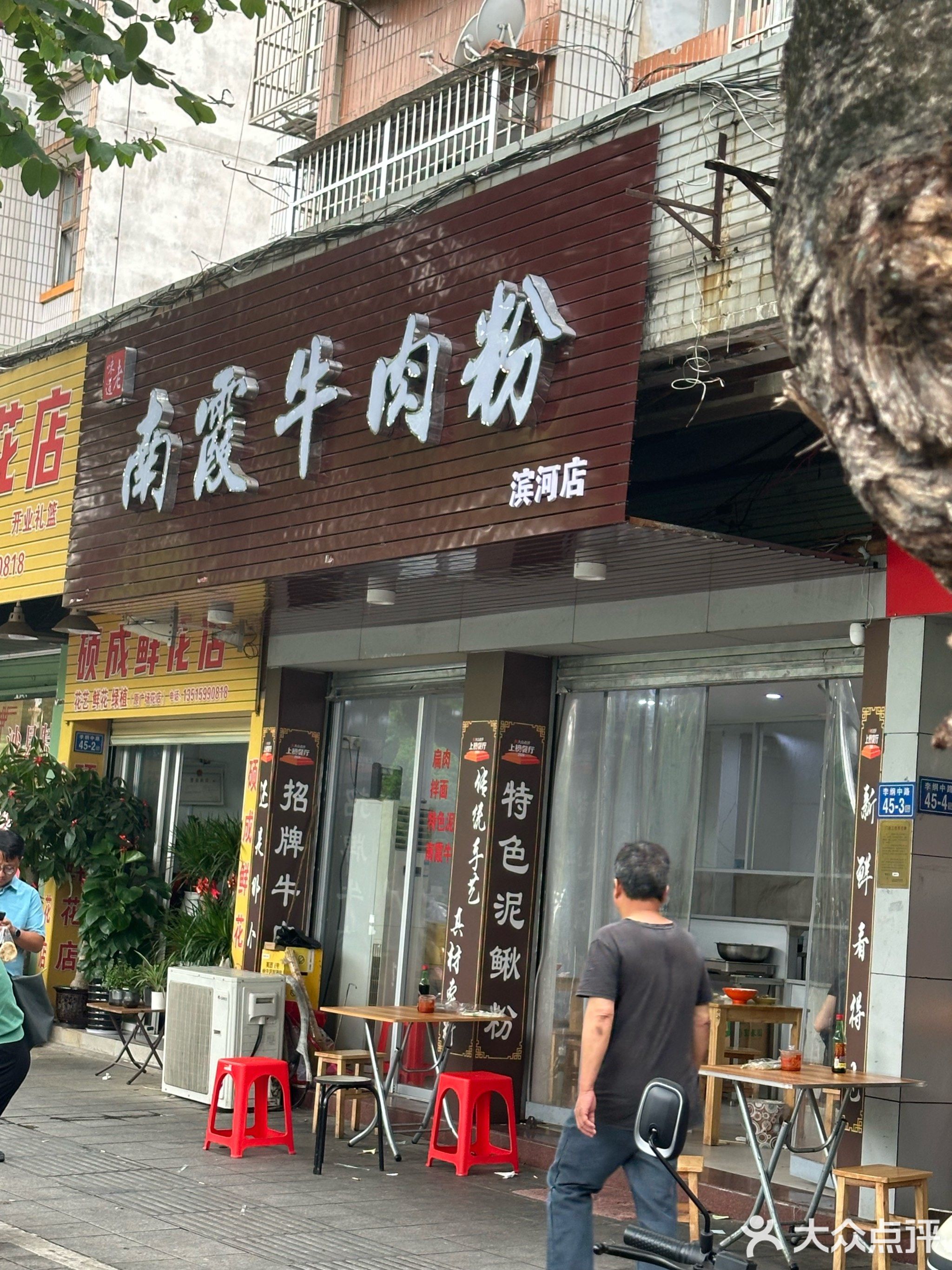 南霞牛肉粉(滨河店)