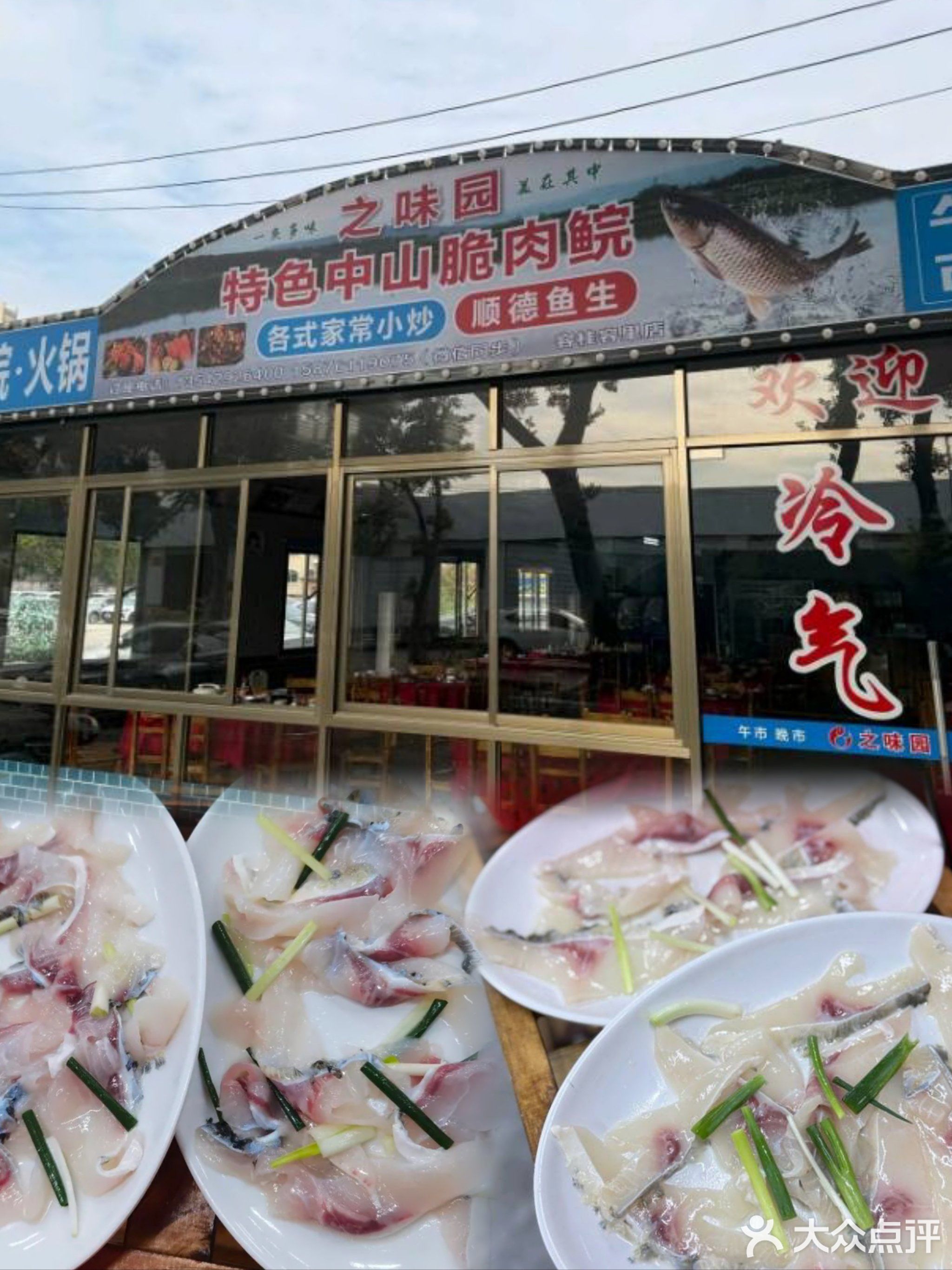 之味园·特色中山脆肉鲩(容桂店)