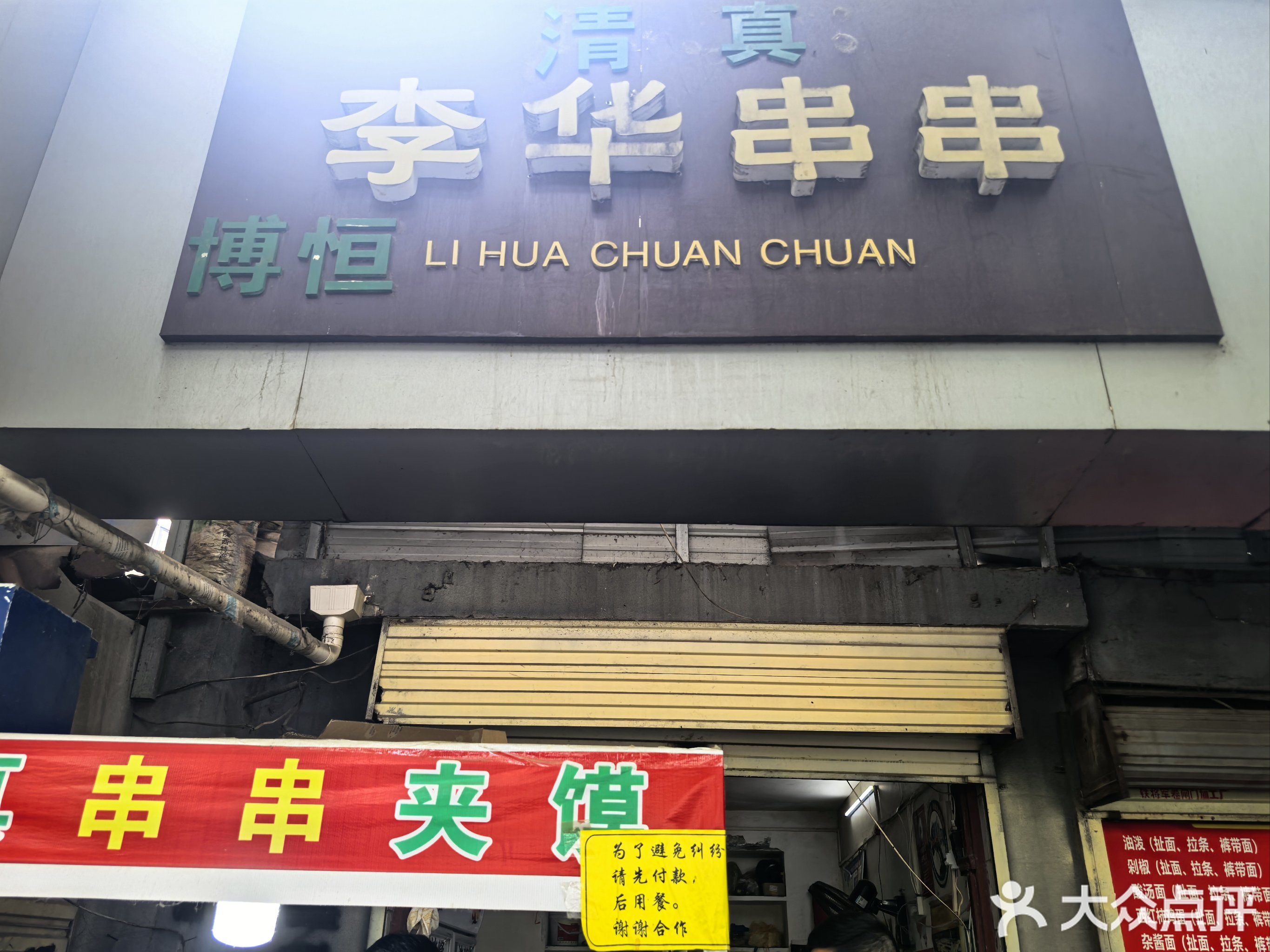 李华串串(商业街店)