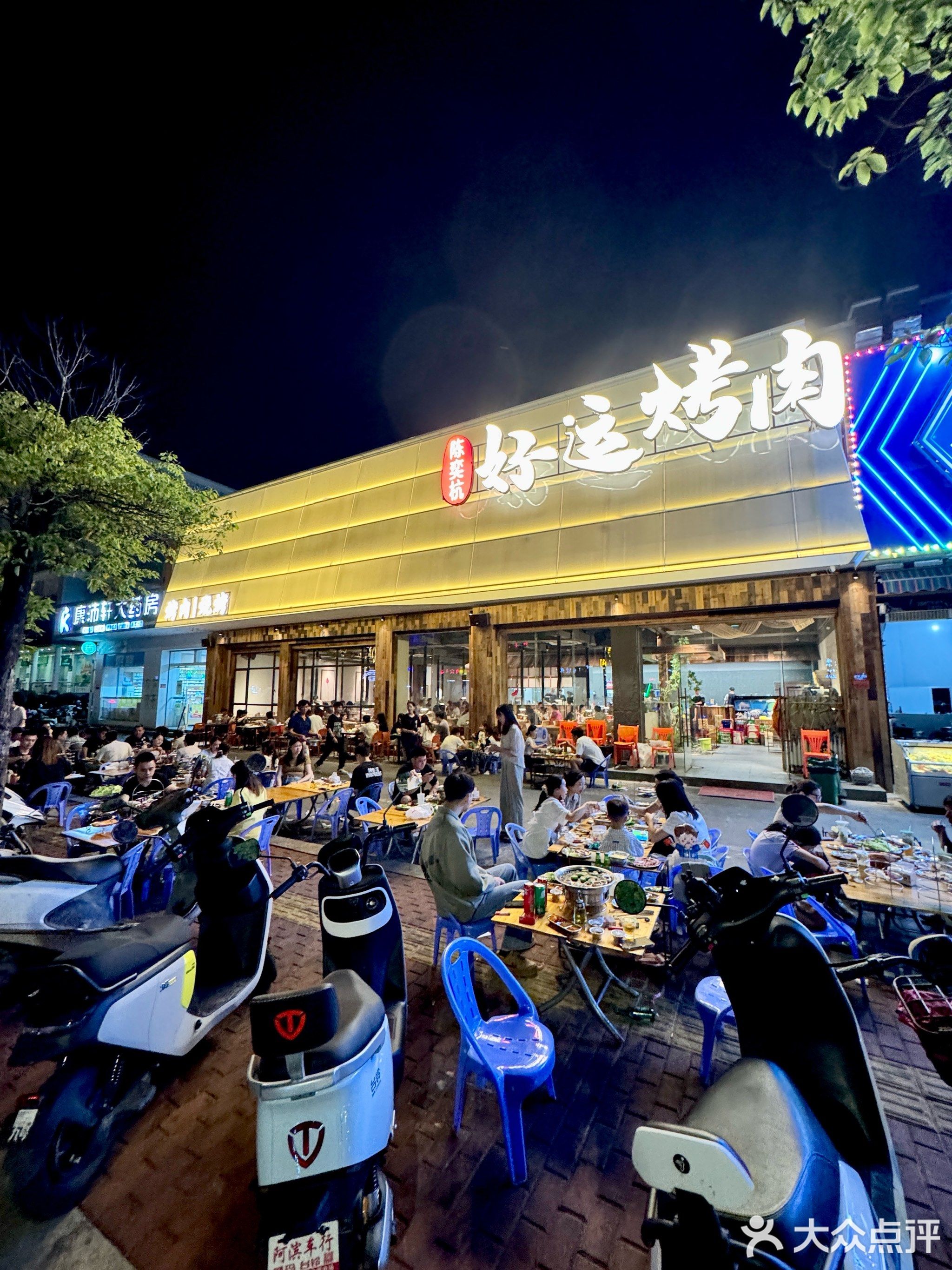 好运烤肉(彩塘店)