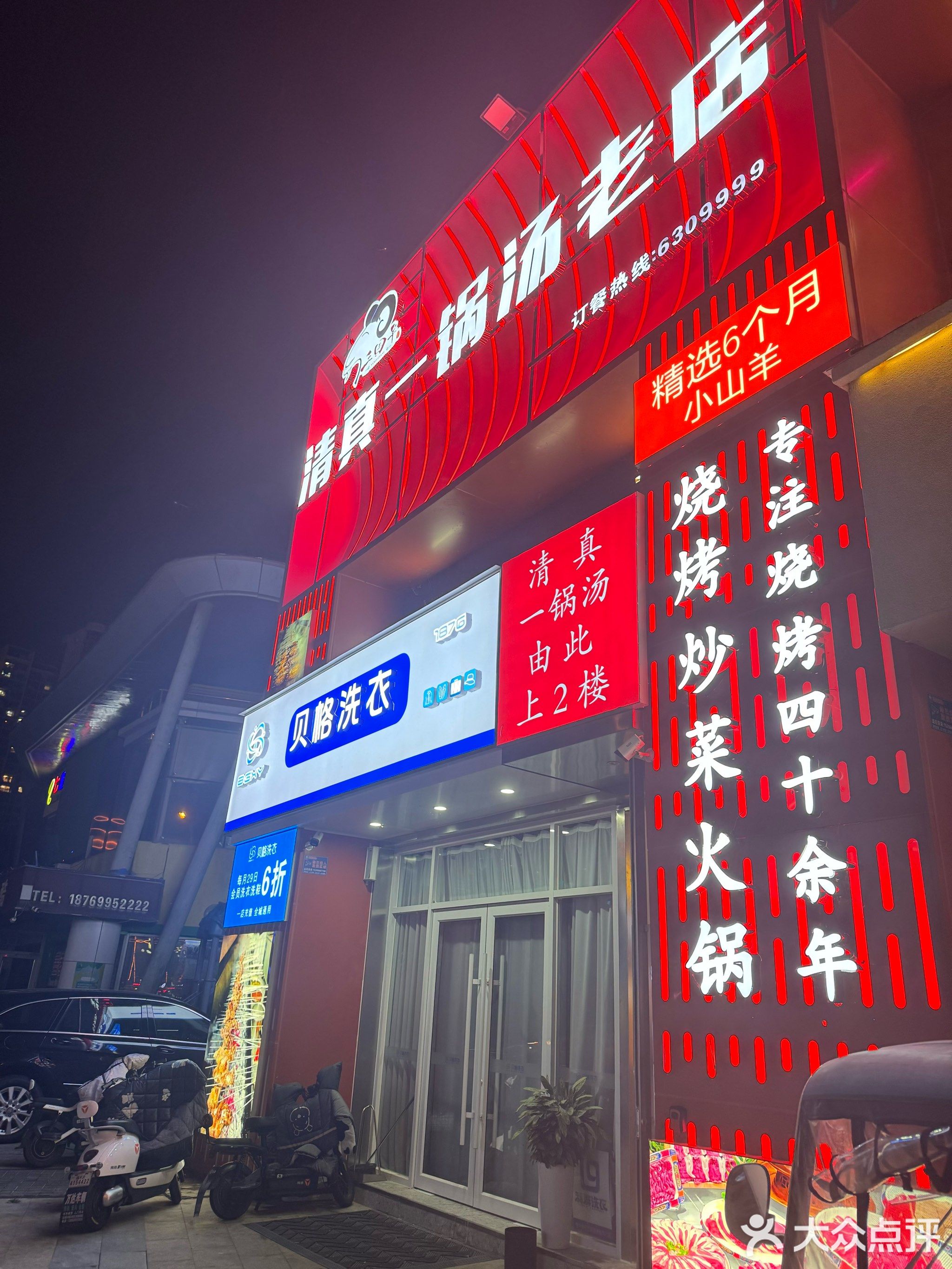 清真一锅汤老店(凤凰城店)
