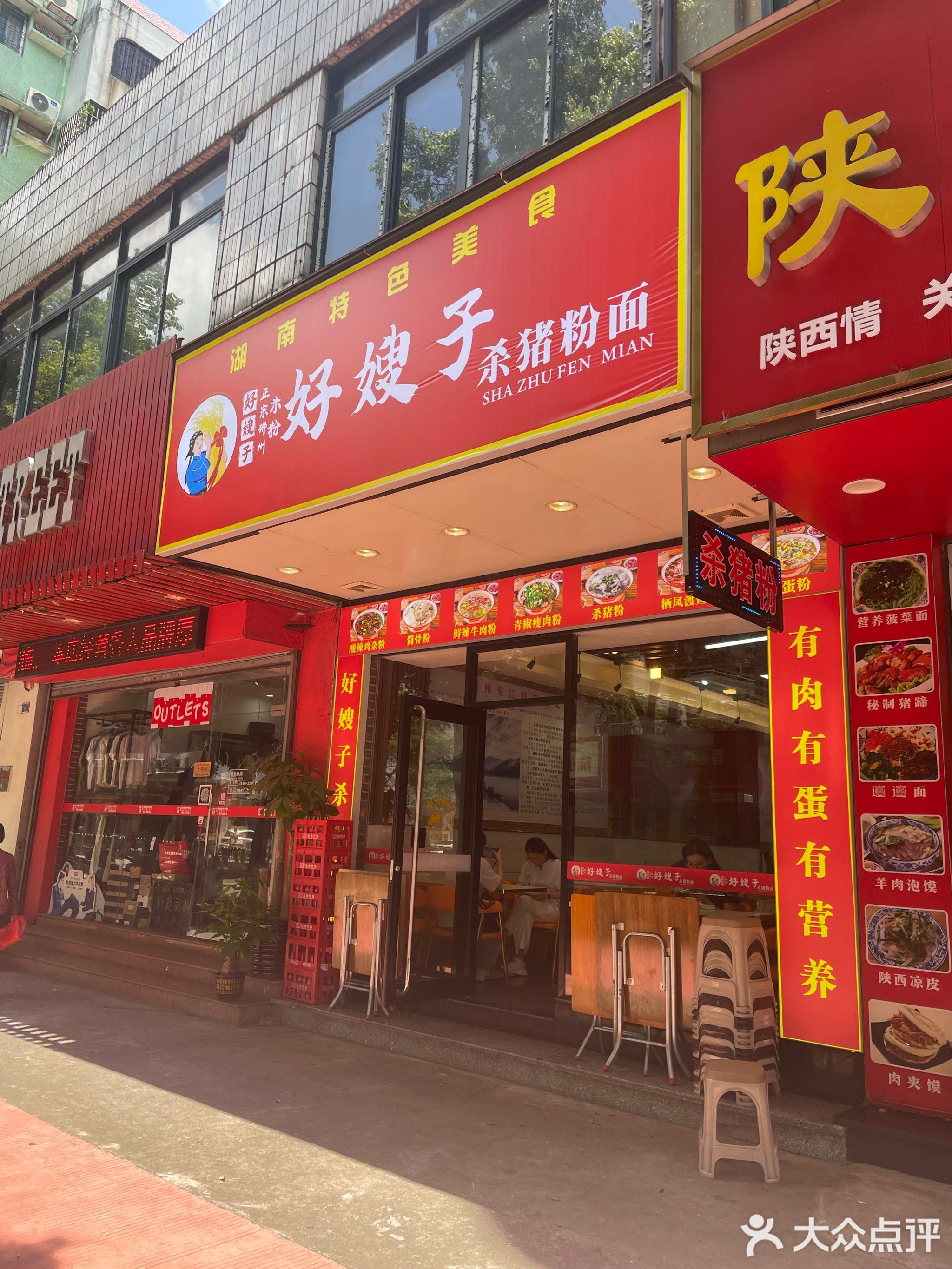 好嫂子杀猪粉面