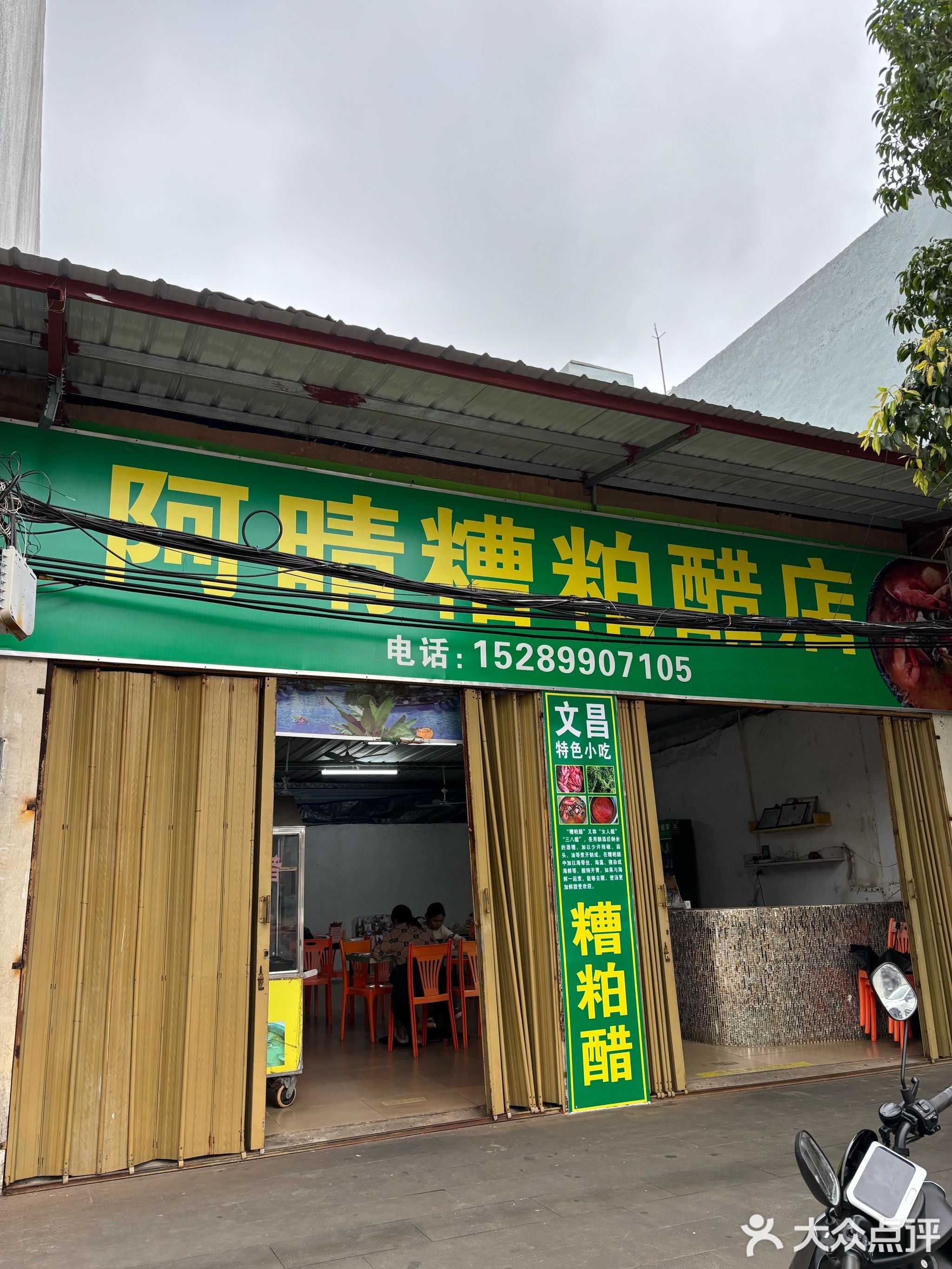 阿晴糟粕醋店