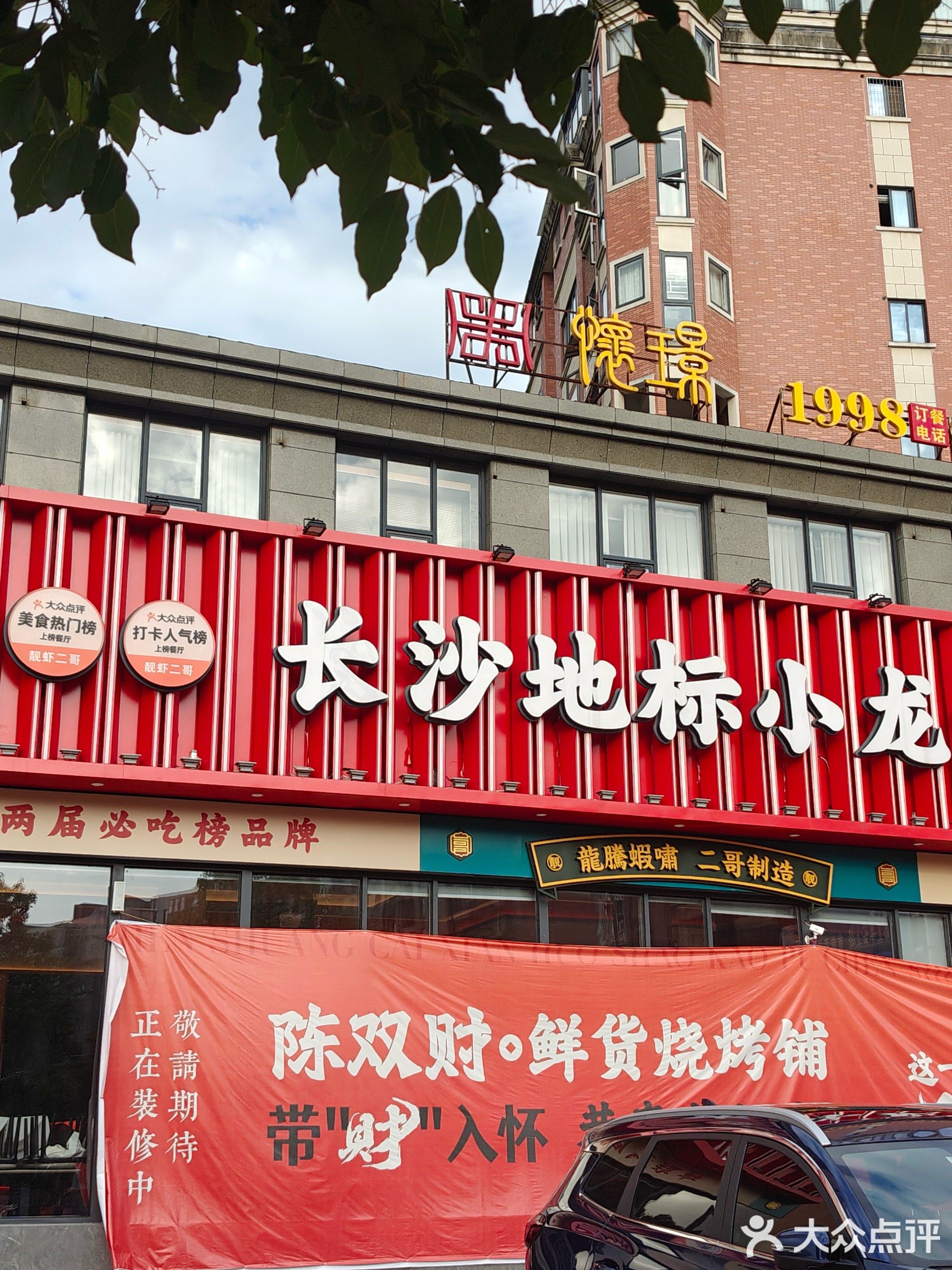 陈双财·鲜货烧烤铺(怀化店)