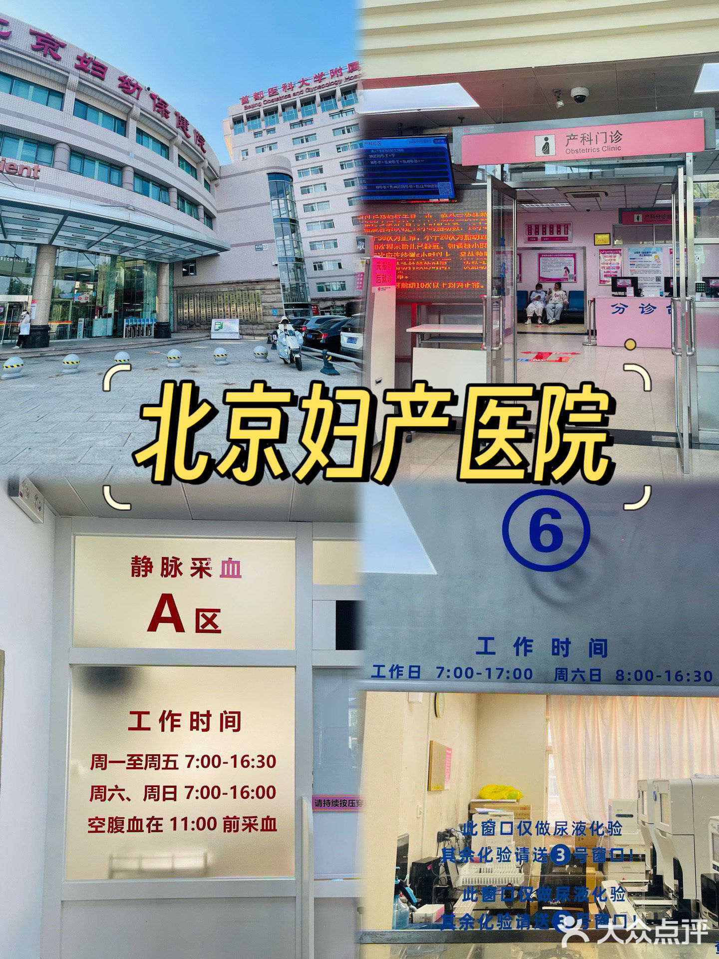 首都医科大学附属北京妇产医院(东院区)