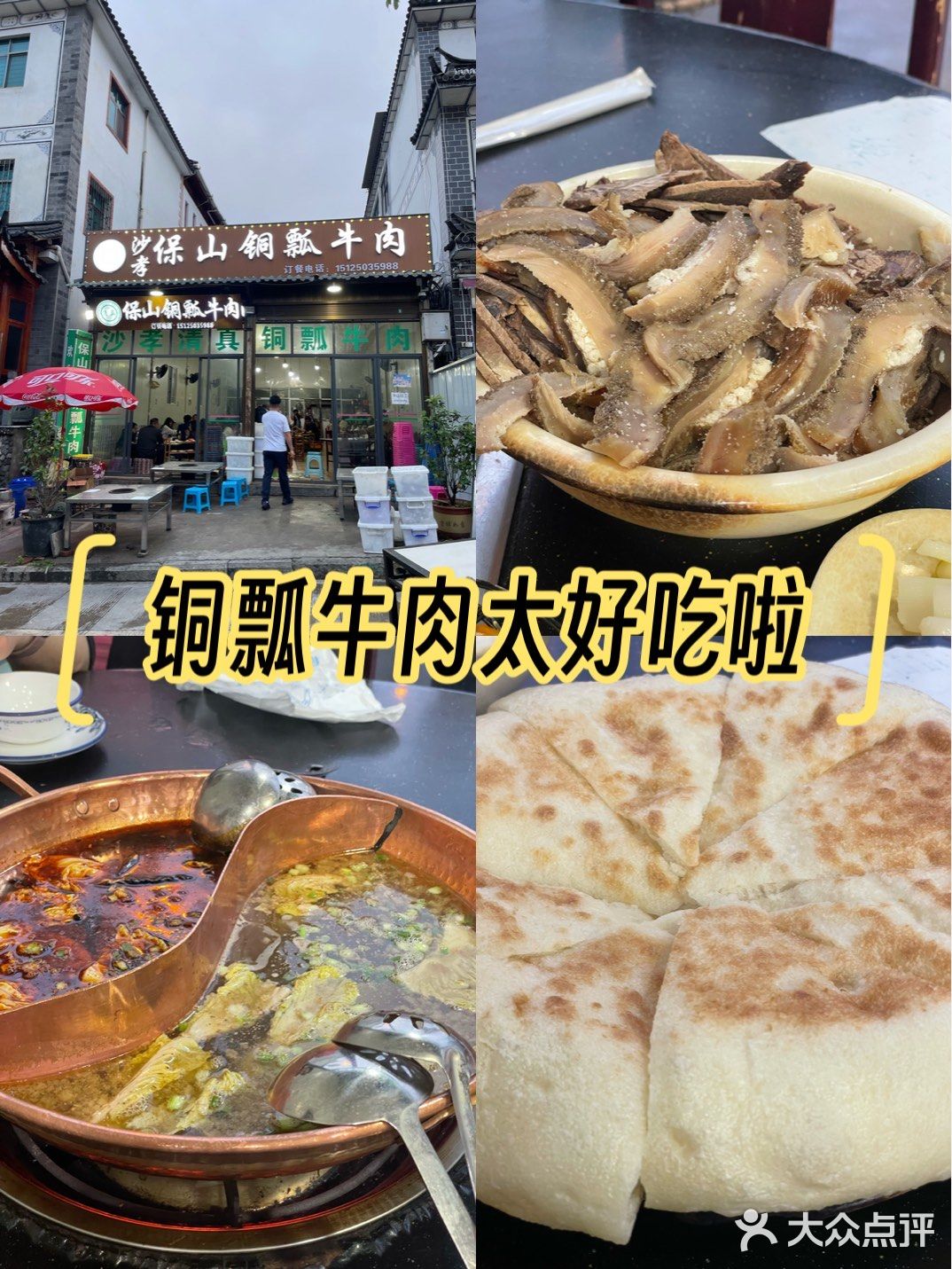 保山清真铜瓢牛肉(弘圣路店)