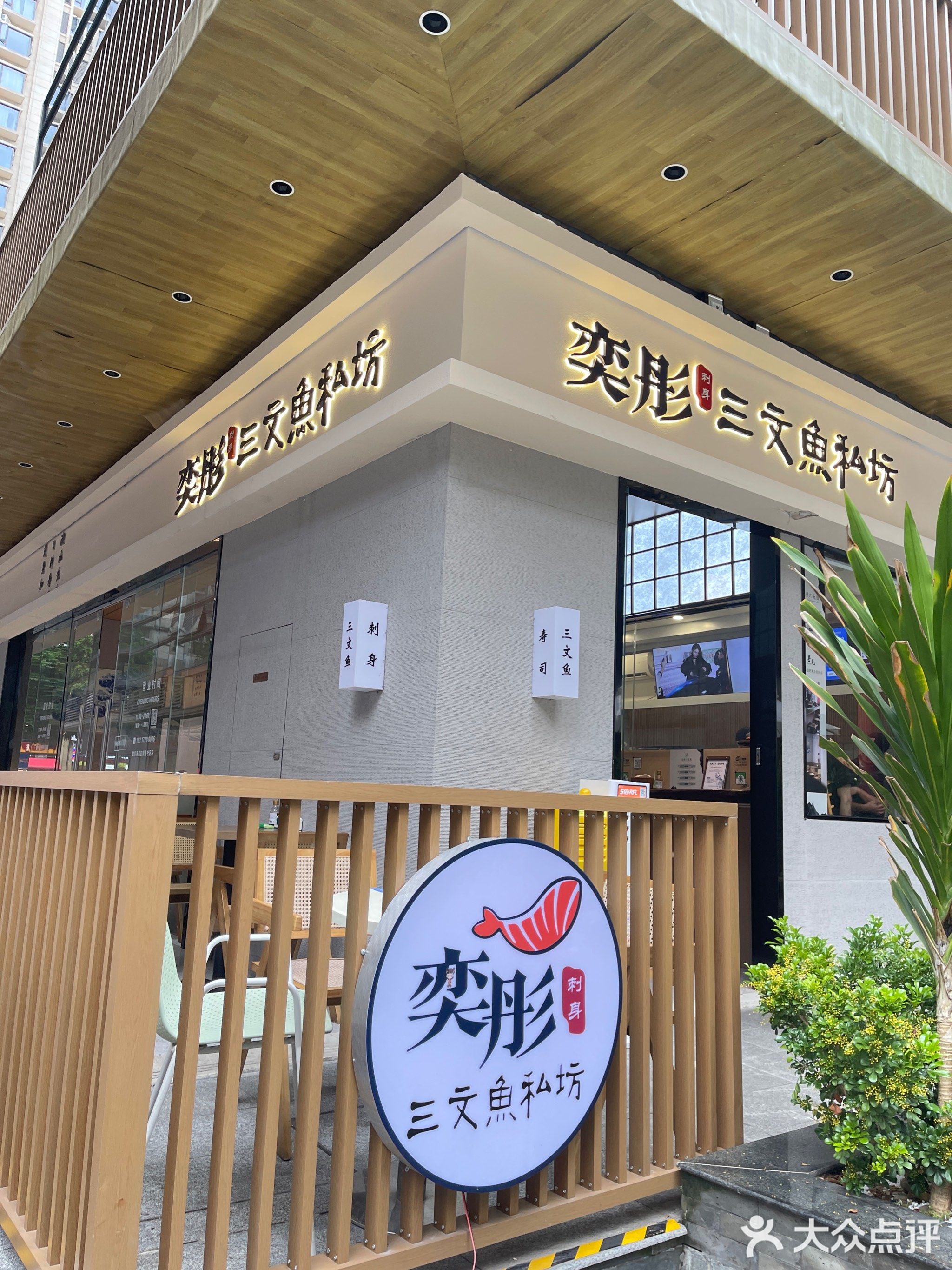 奕彤·三文鱼私坊(南宁绿地店)