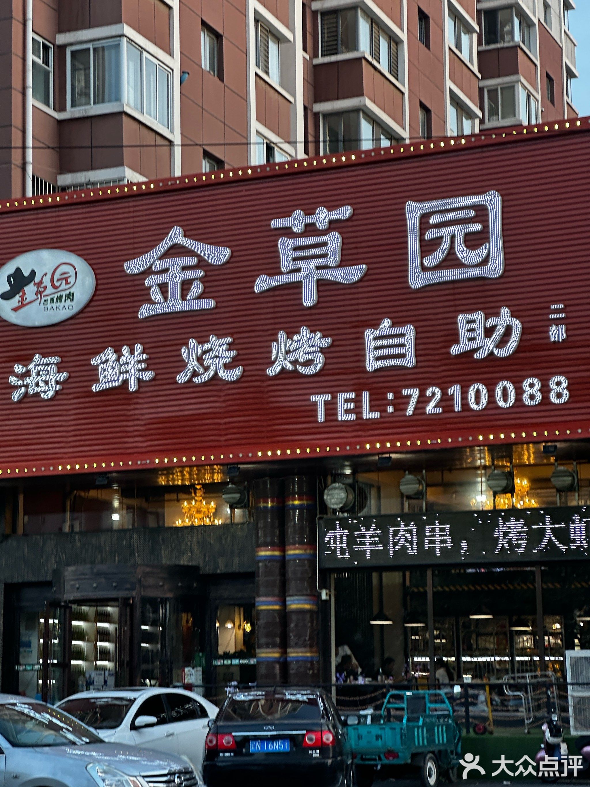 金草园海鲜烧烤自助(二部)