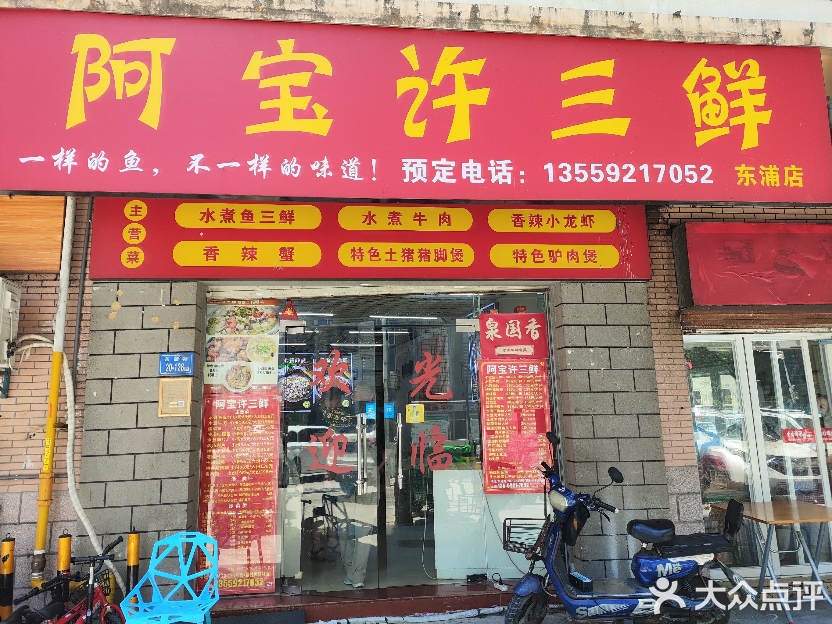 阿宝许三鲜(东浦店)
